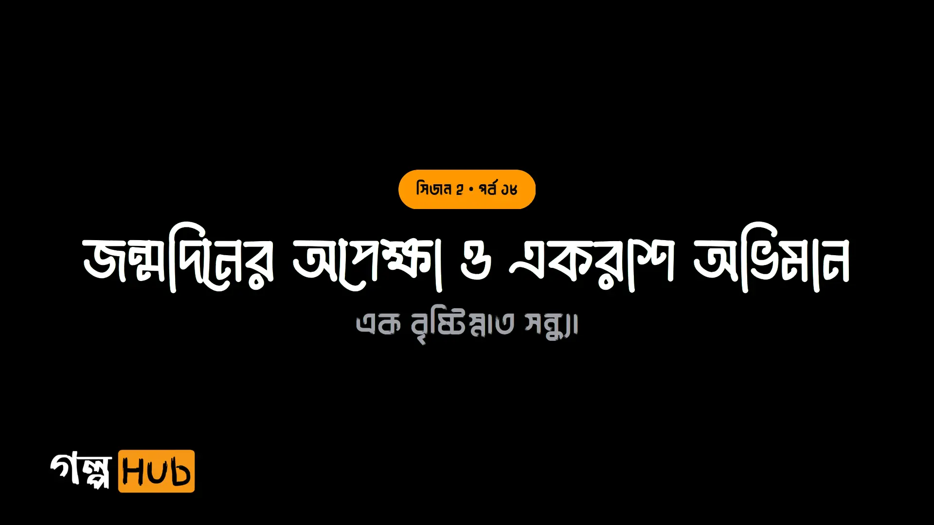 জন্মদিনের অপেক্ষা ও একরাশ অভিমান