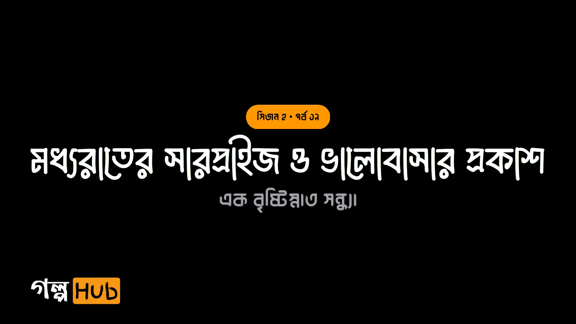 মধ্যরাতের সারপ্রাইজ ও ভালোবাসার প্রকাশ