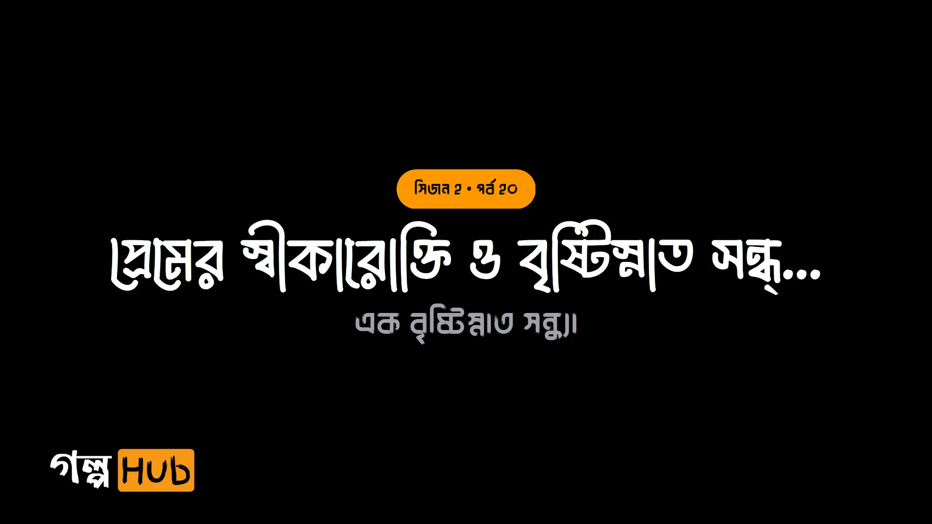 প্রেমের স্বীকারোক্তি ও বৃষ্টিস্নাত সন্ধ্যা
