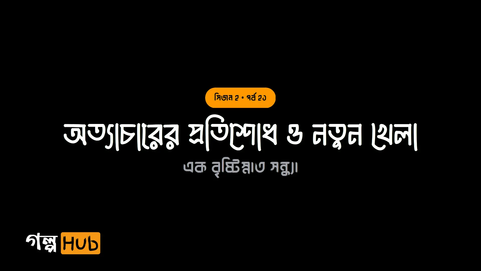 অত্যাচারের প্রতিশোধ ও নতুন খেলা