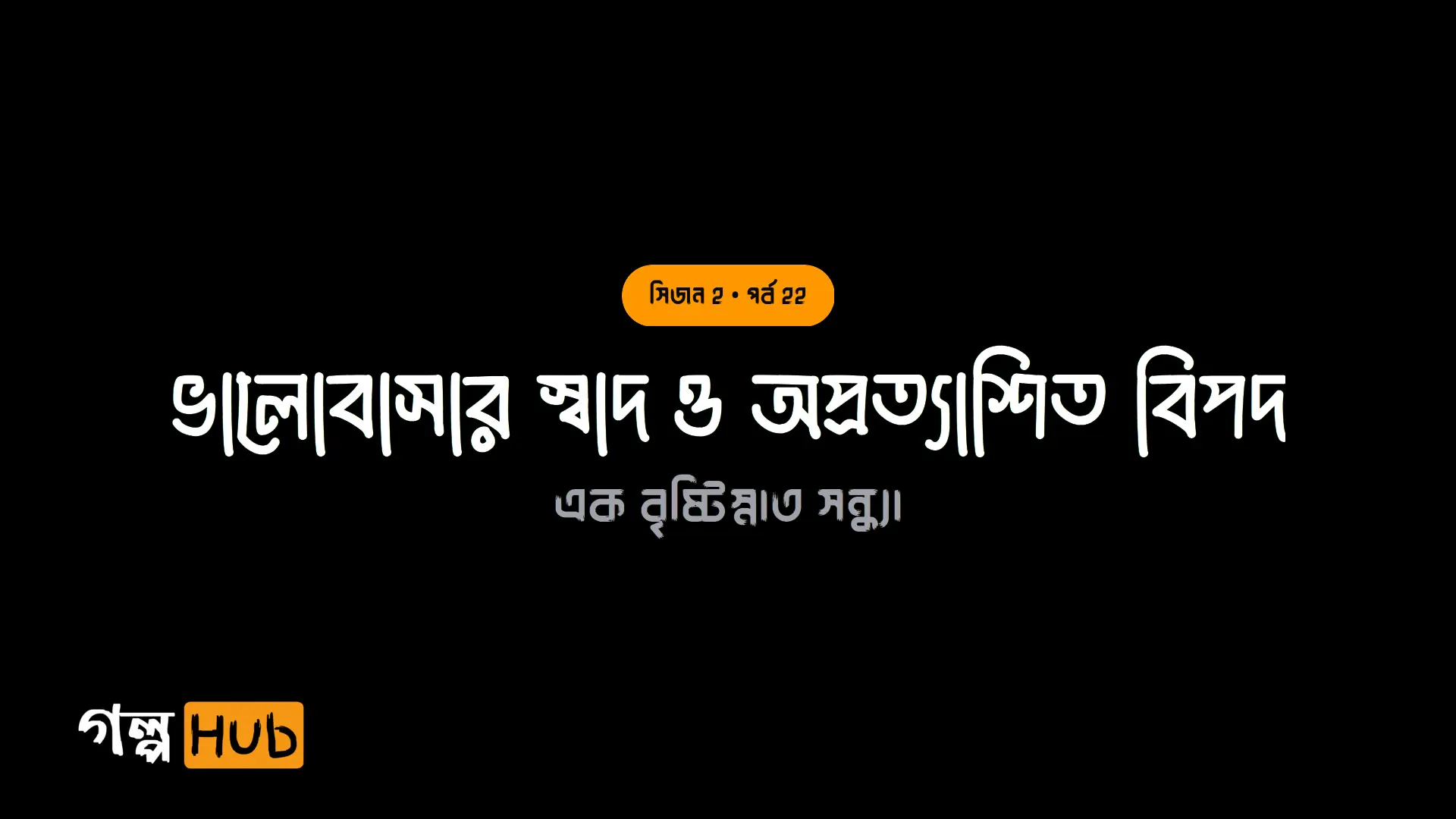 ভালোবাসার স্বাদ ও অপ্রত্যাশিত বিপদ