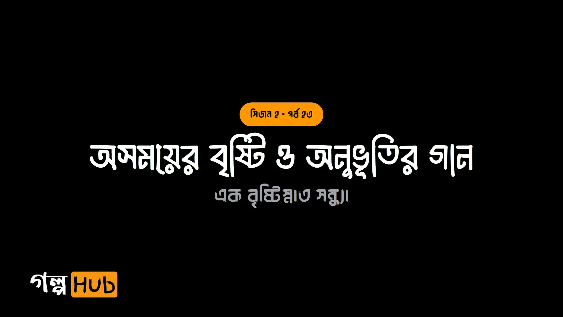 গুগলের বশীকরণ ও গরমের অজুহাত