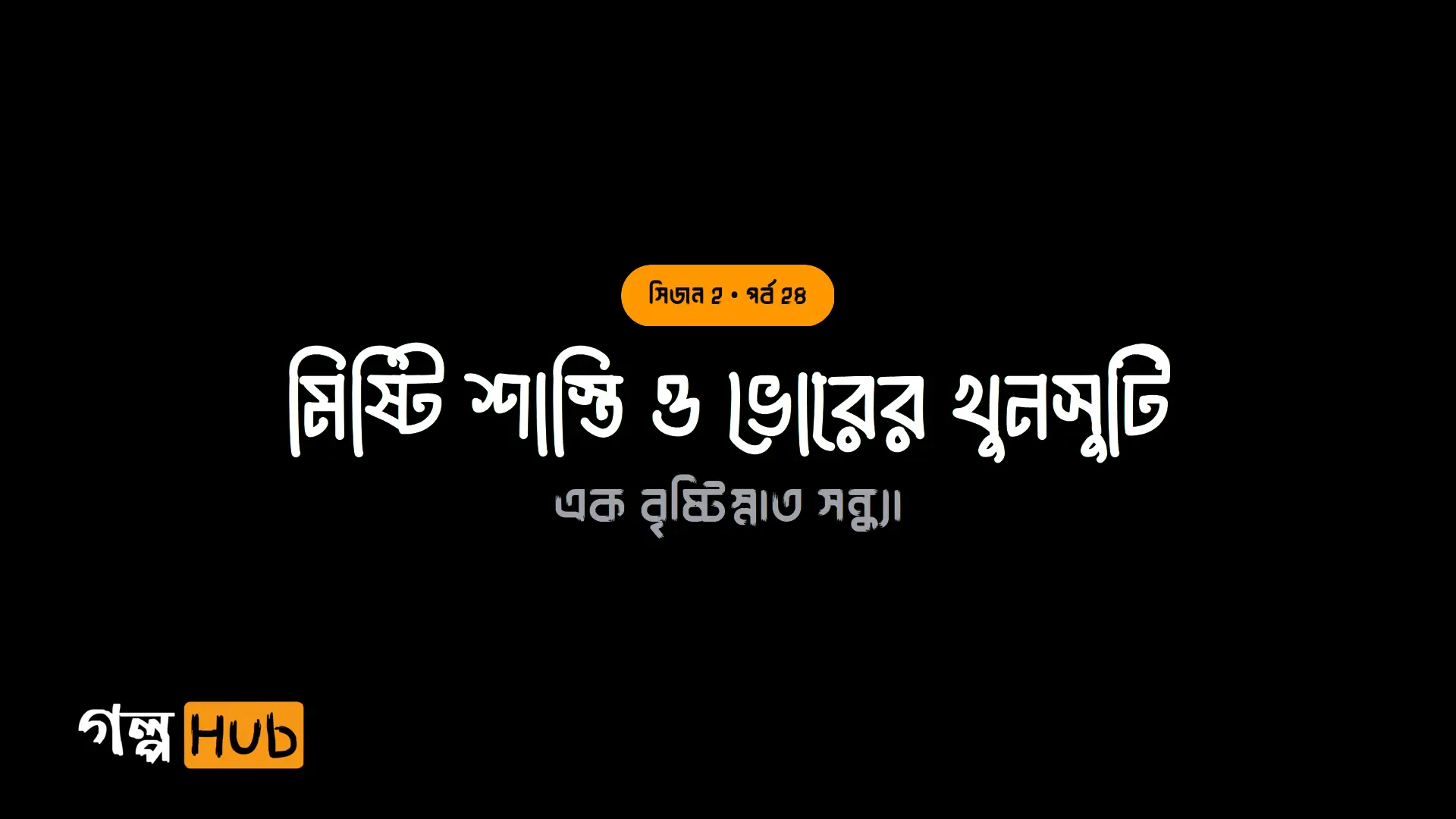 মিষ্টি শাস্তি ও ভোরের খুনসুটি