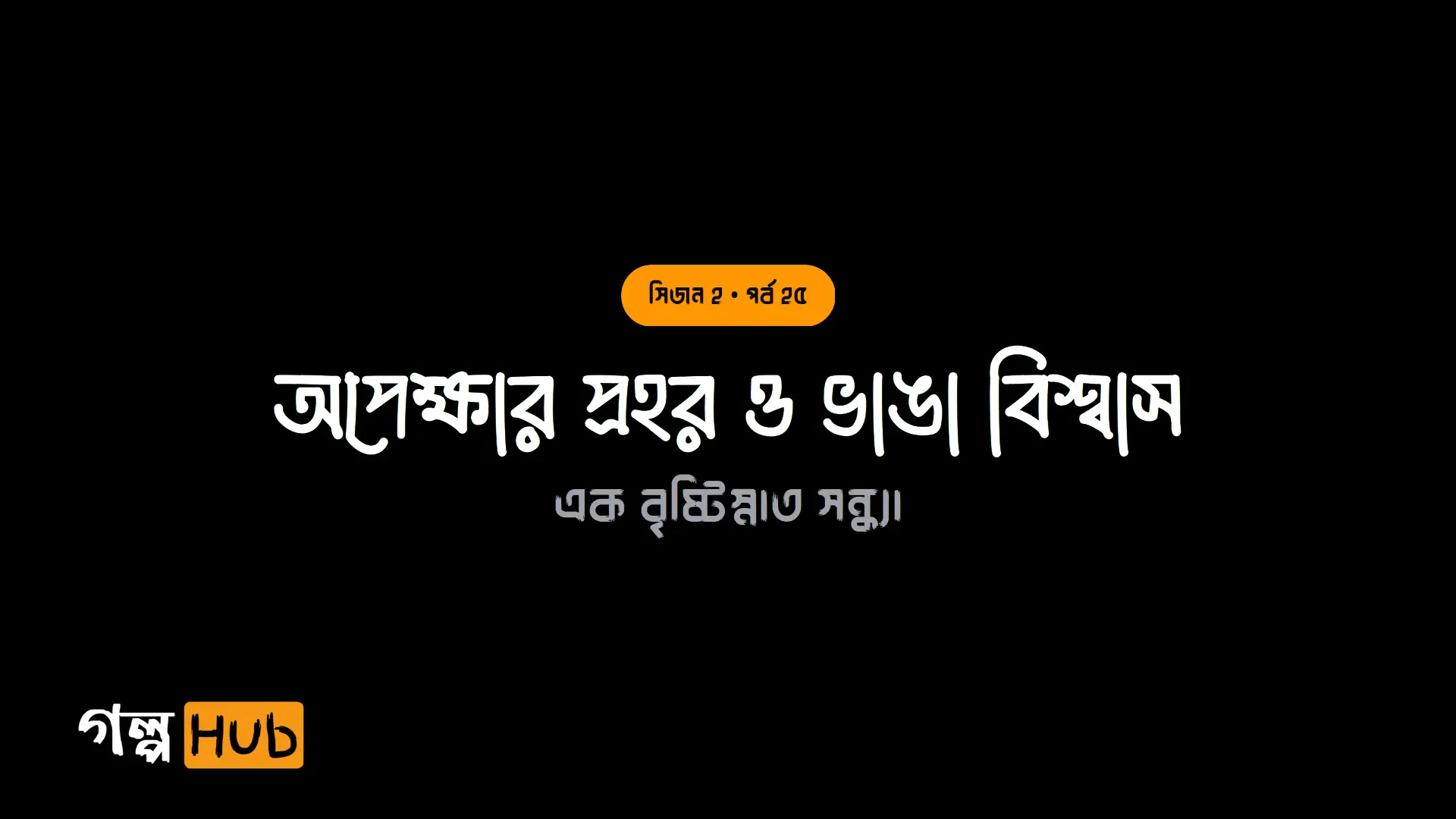 অপেক্ষার প্রহর ও ভাঙা বিশ্বাস