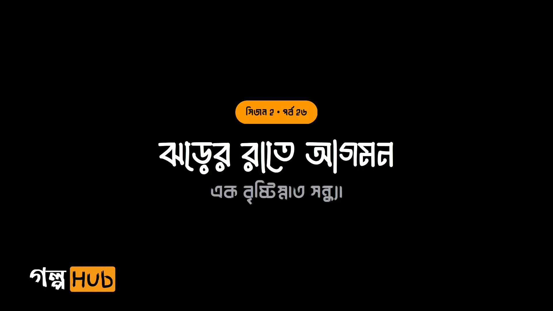 ঝড়ের রাতে আগমন
