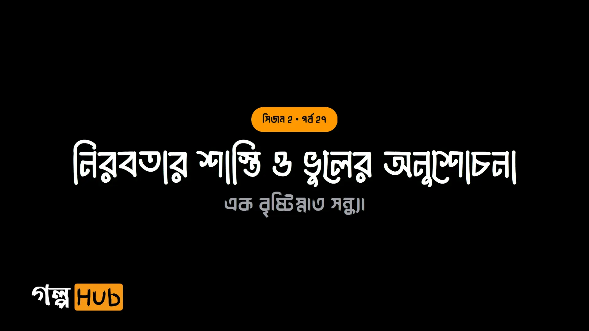 নিরবতার শাস্তি ও ভুলের অনুশোচনা