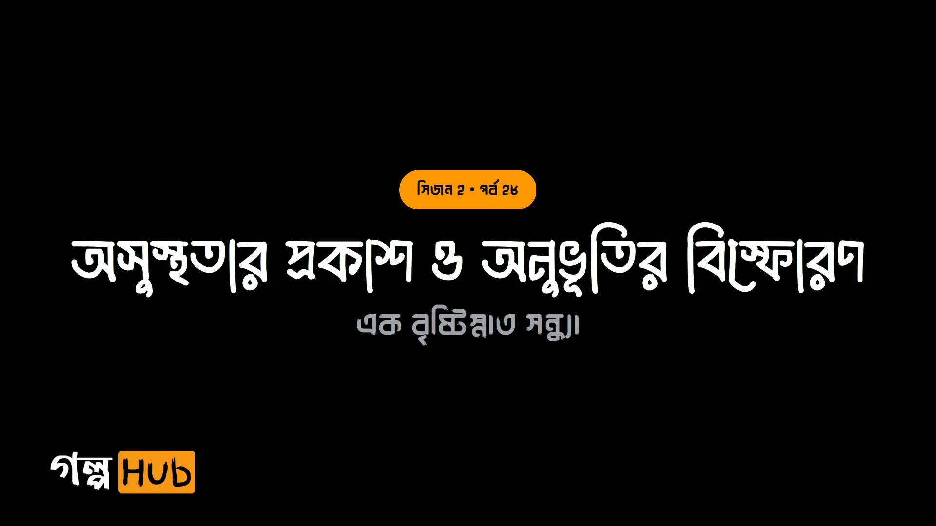 মল কাণ্ড ও রেশমি চুড়ির প্রেম