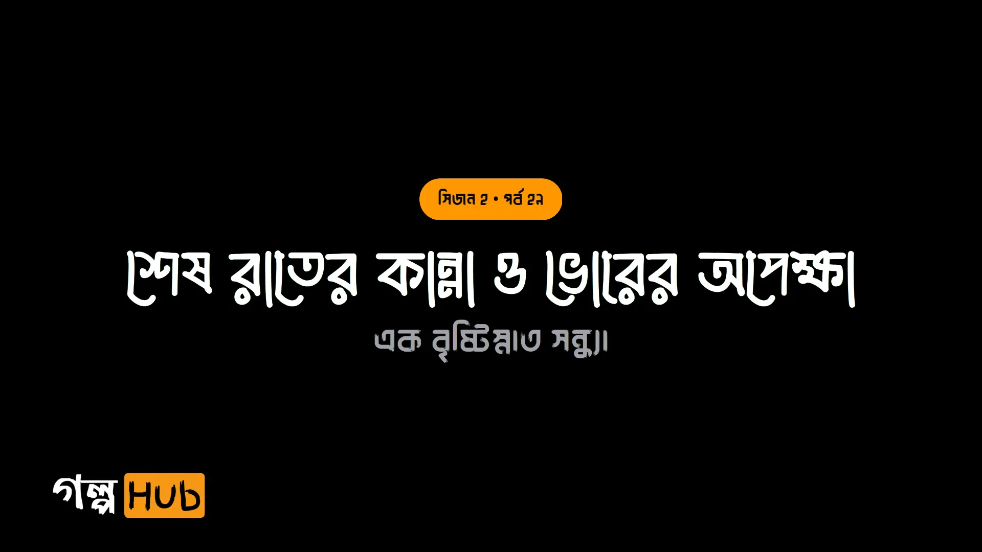 শেষ রাতের কান্না ও ভোরের অপেক্ষা