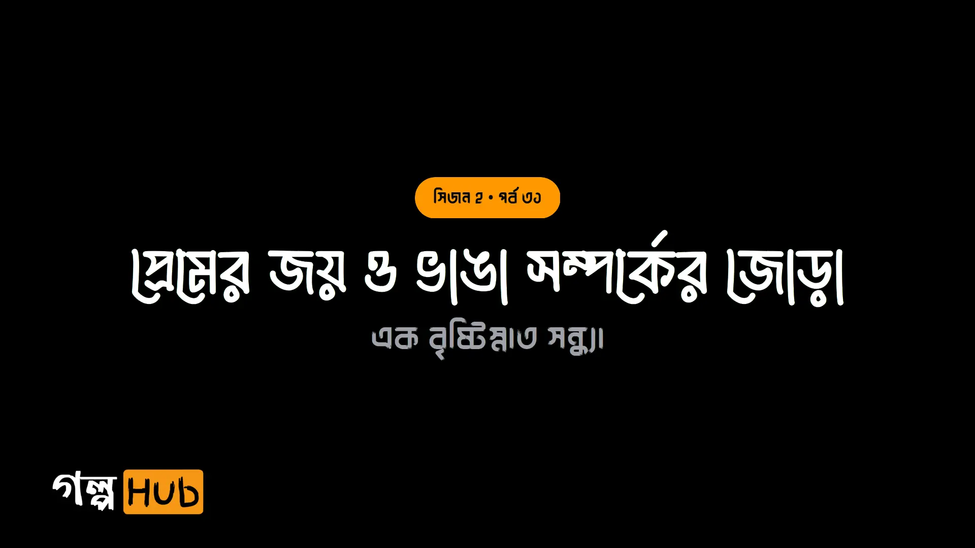 প্রেমের জয় ও ভাঙা সম্পর্কের জোড়া