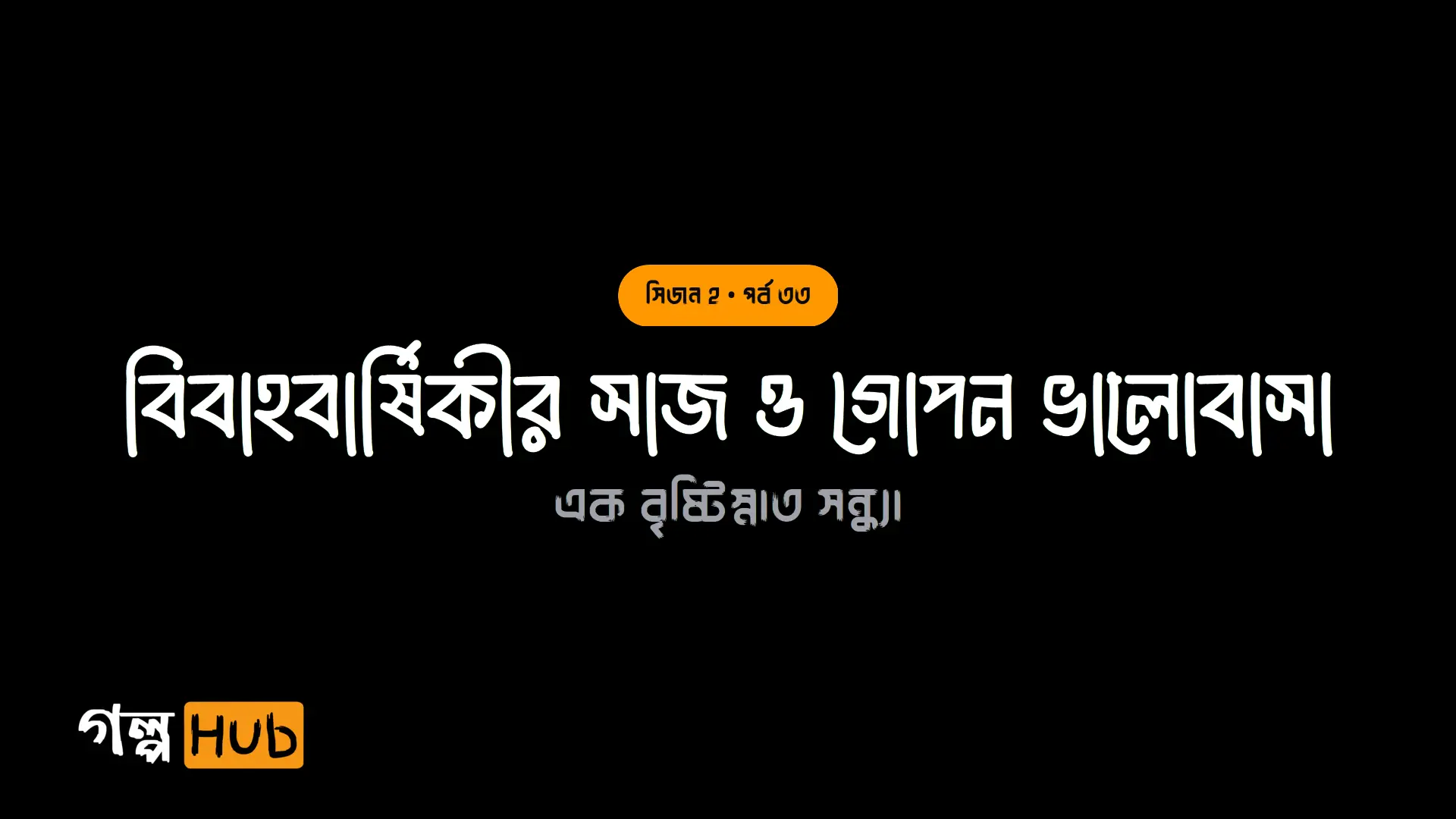 বিবাহবার্ষিকীর সাজ ও গোপন ভালোবাসা