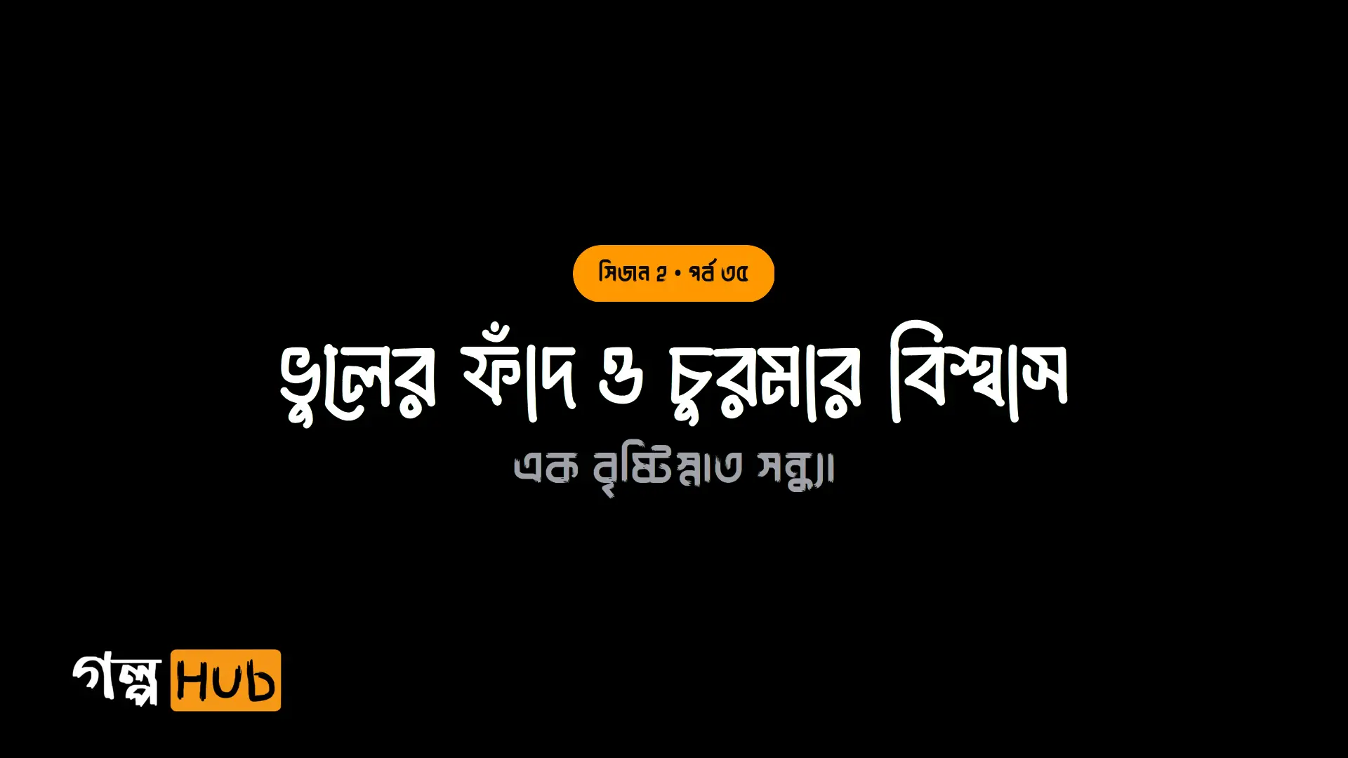 ভুলের ফাঁদ ও চুরমার বিশ্বাস