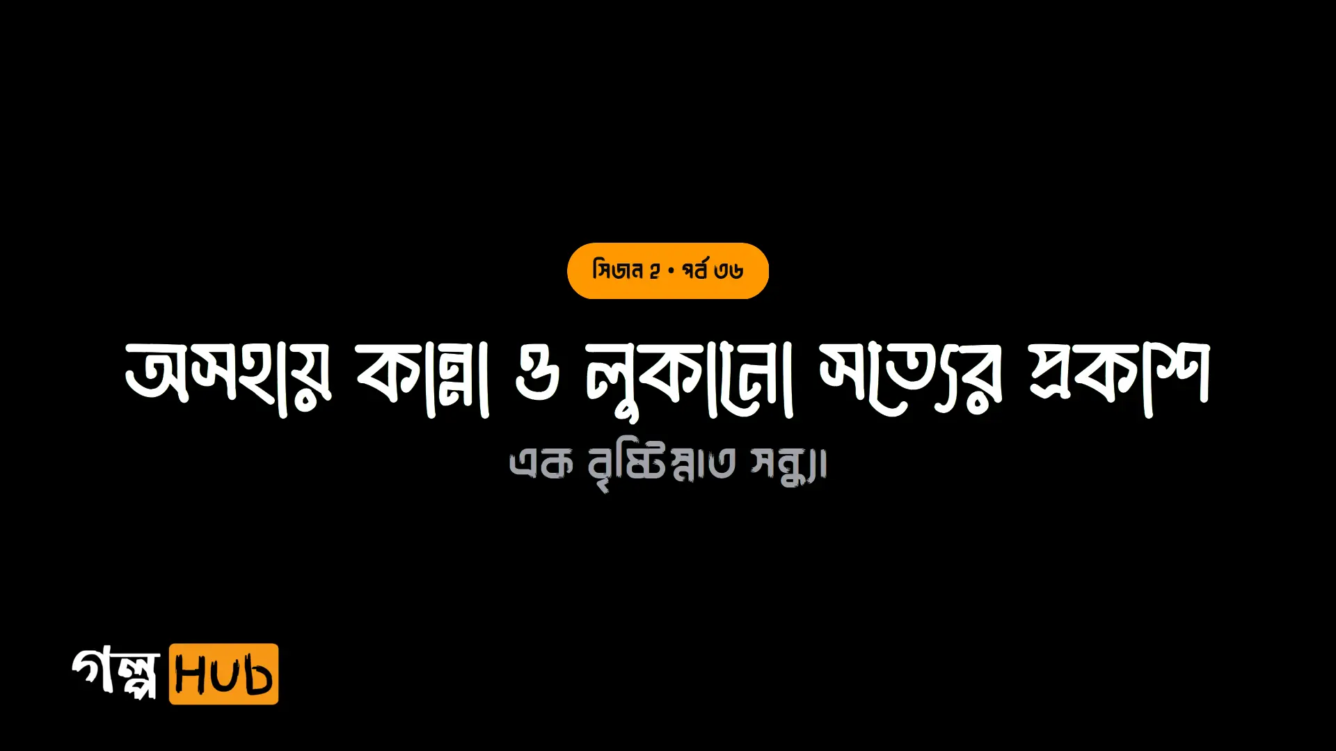 অসহায় কান্না ও লুকানো সত্যের প্রকাশ