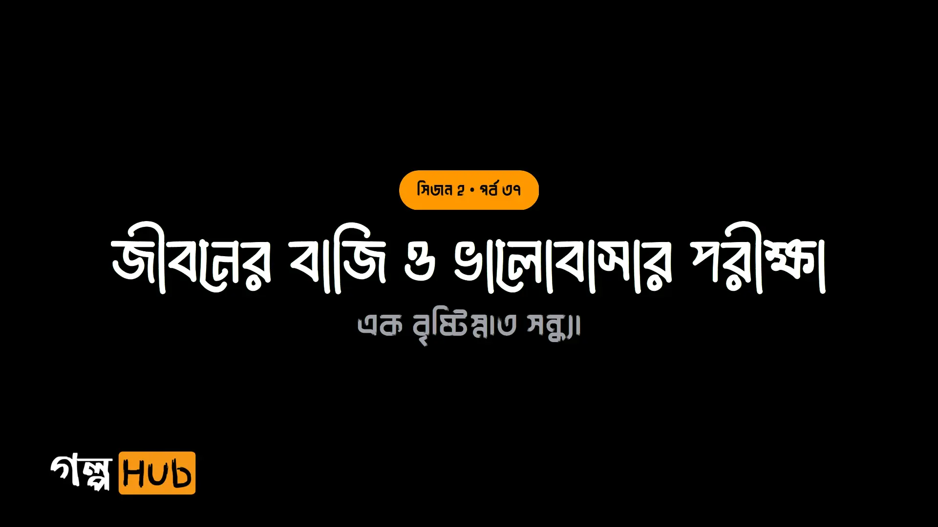 জীবনের বাজি ও ভালোবাসার পরীক্ষা