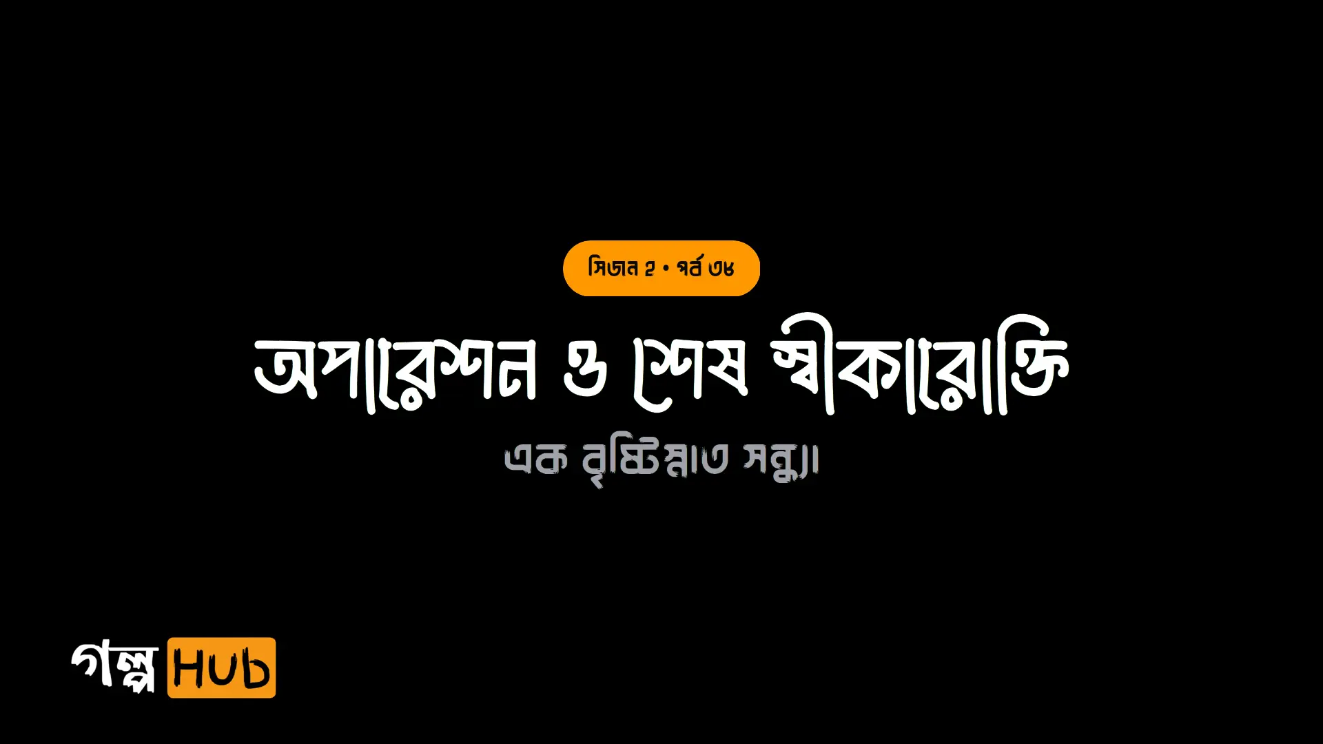অপারেশন ও শেষ স্বীকারোক্তি