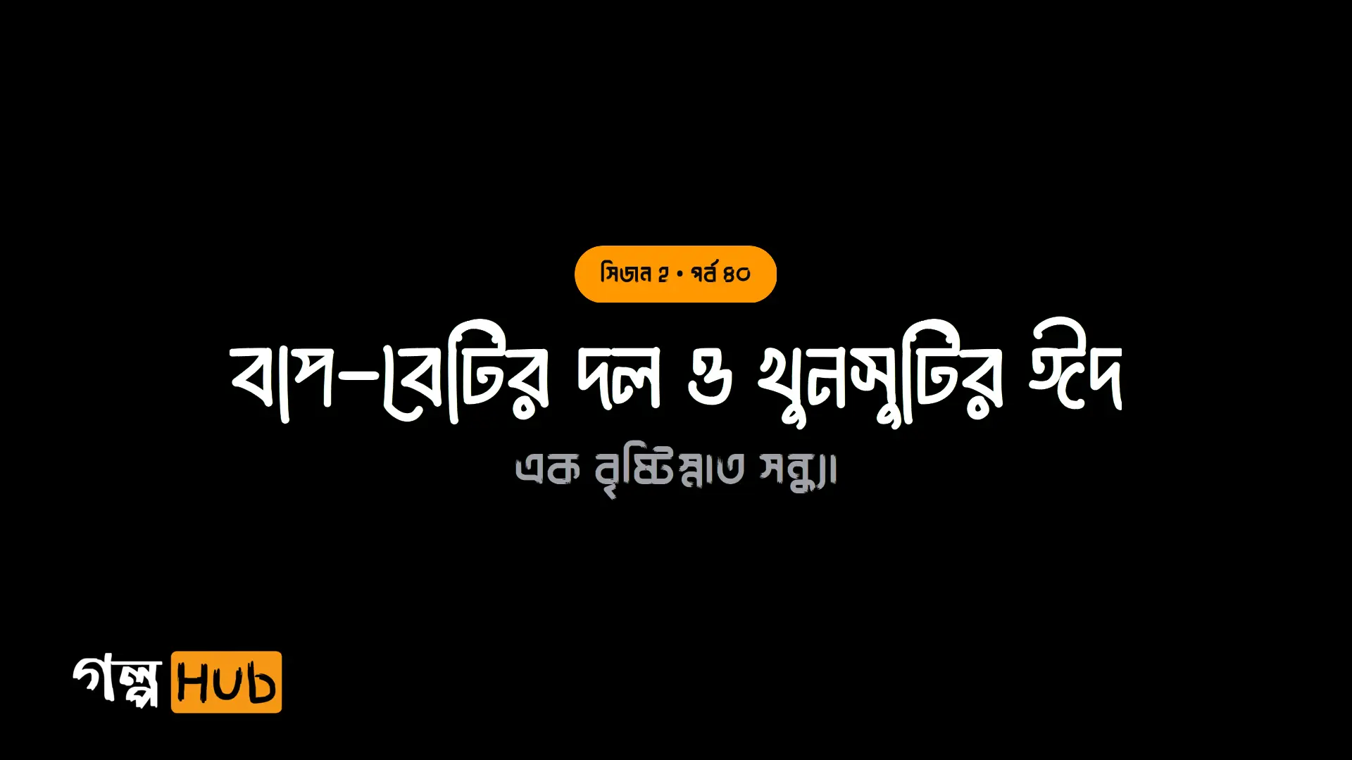 বাপ-বেটির দল ও খুনসুটির ঈদ