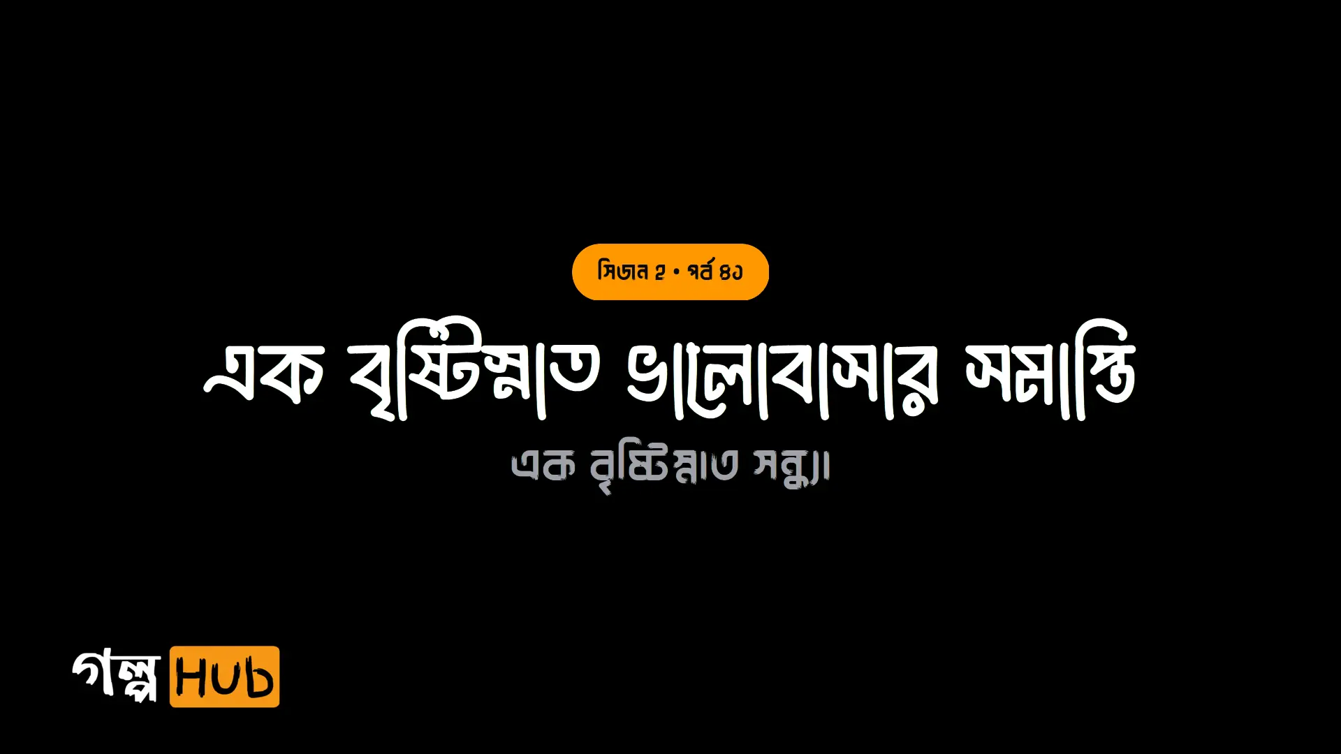 এক বৃষ্টিস্নাত ভালোবাসার সমাপ্তি