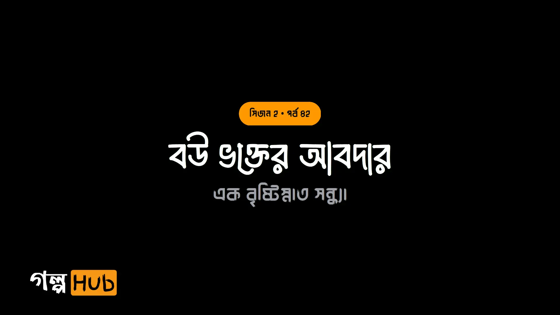 বউ ভক্তের আবদার