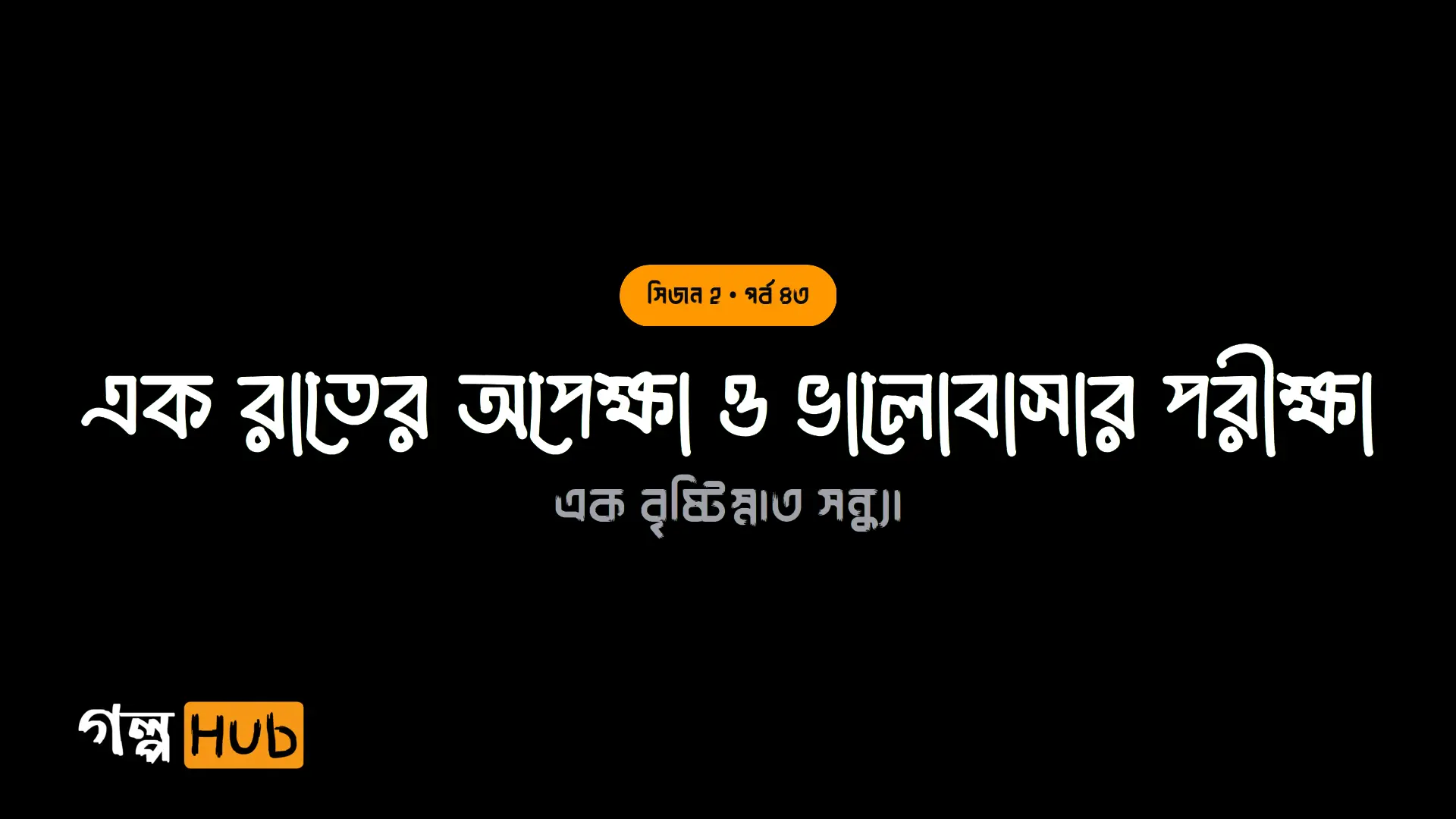 চিত্রা রিসোর্ট ও গোলাপের বৃষ্টি