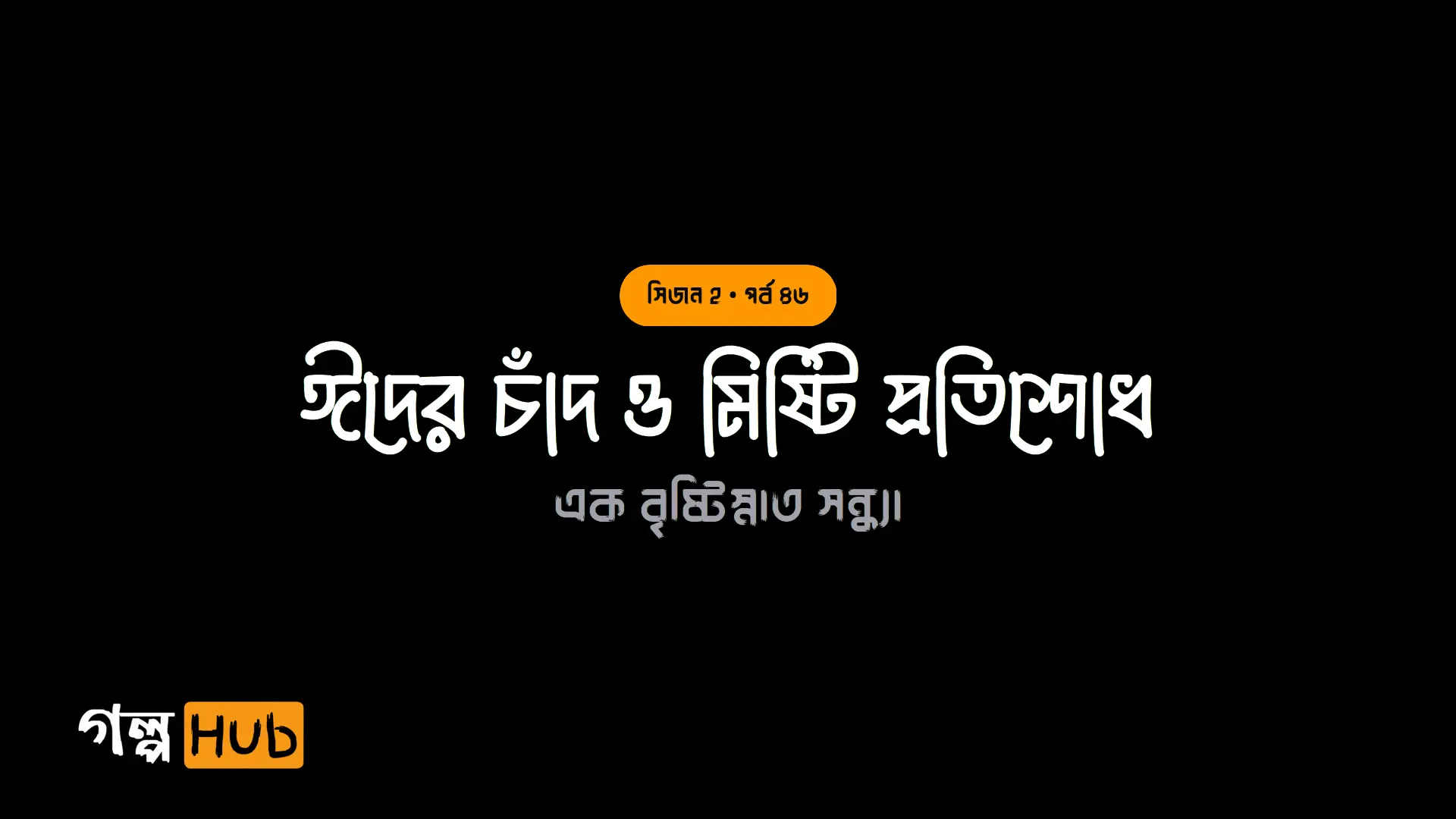 মাছের বাজার ও শার্টের বোতামের আবদার