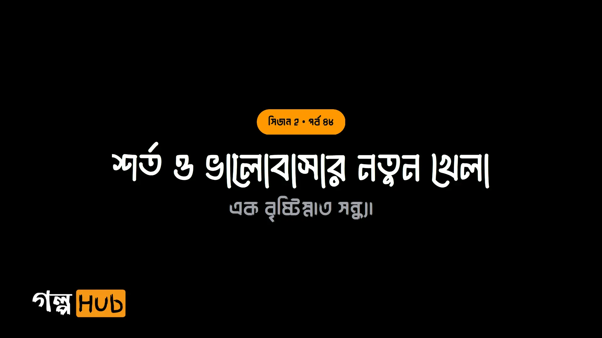চোখের আলো ও সৌন্দর্যের তত্ত্ব
