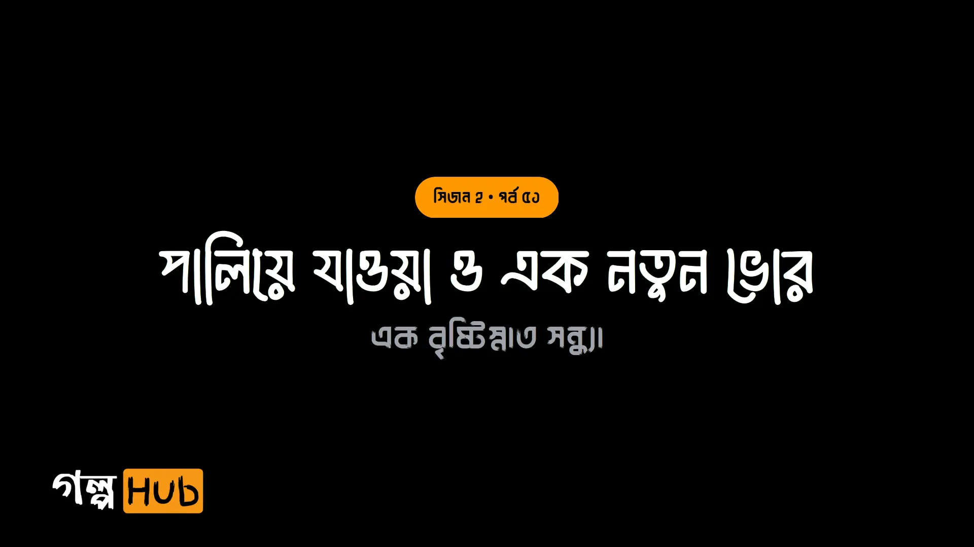 পালিয়ে যাওয়া ও এক নতুন ভোর