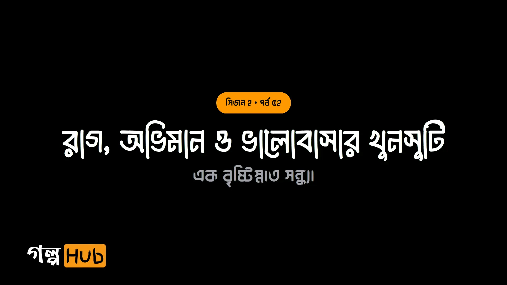 ঝড়ের বেগে বাইক ও বিয়ের হুমকি
