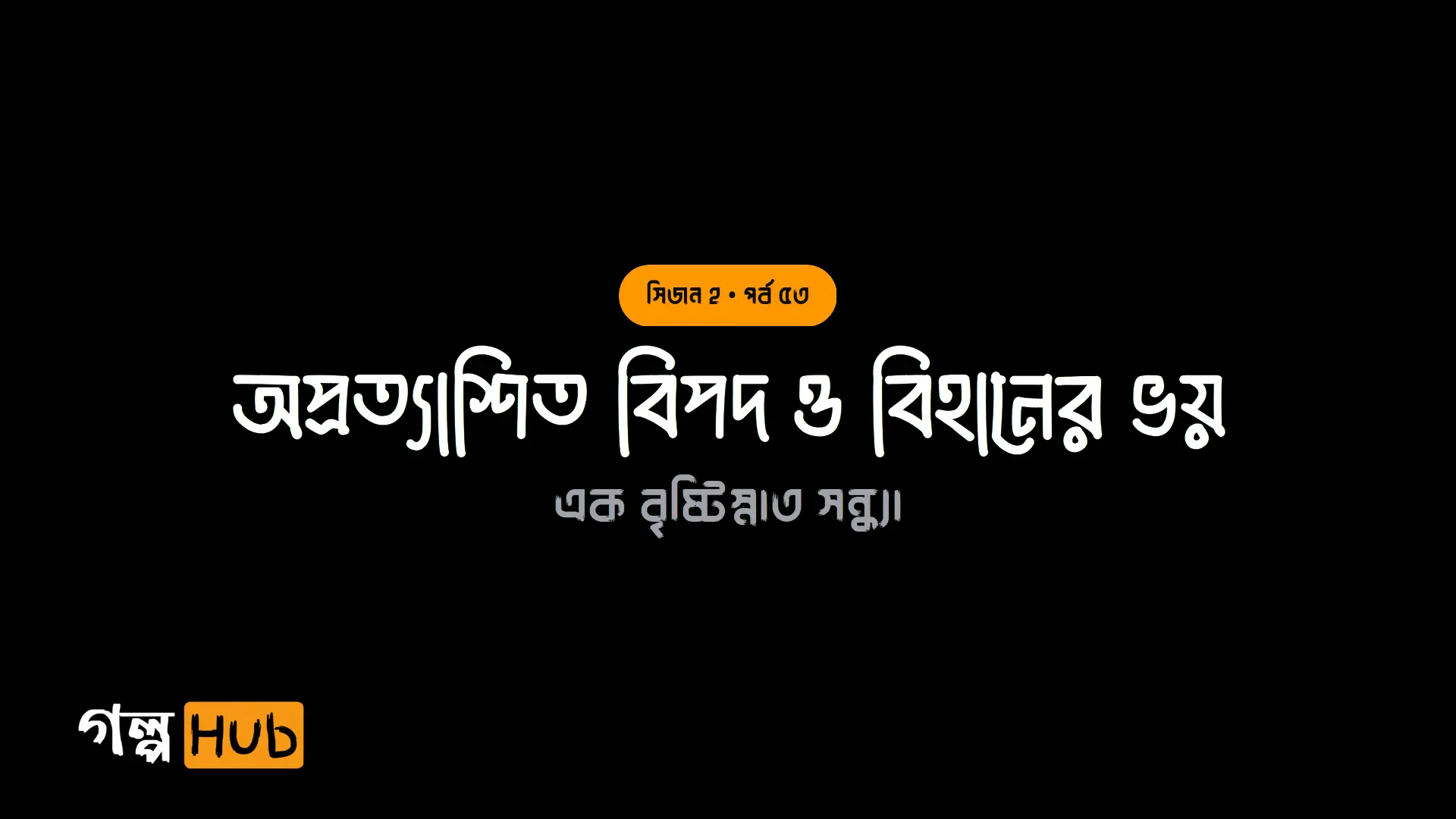অপ্রত্যাশিত বিপদ ও বিহানের ভয়