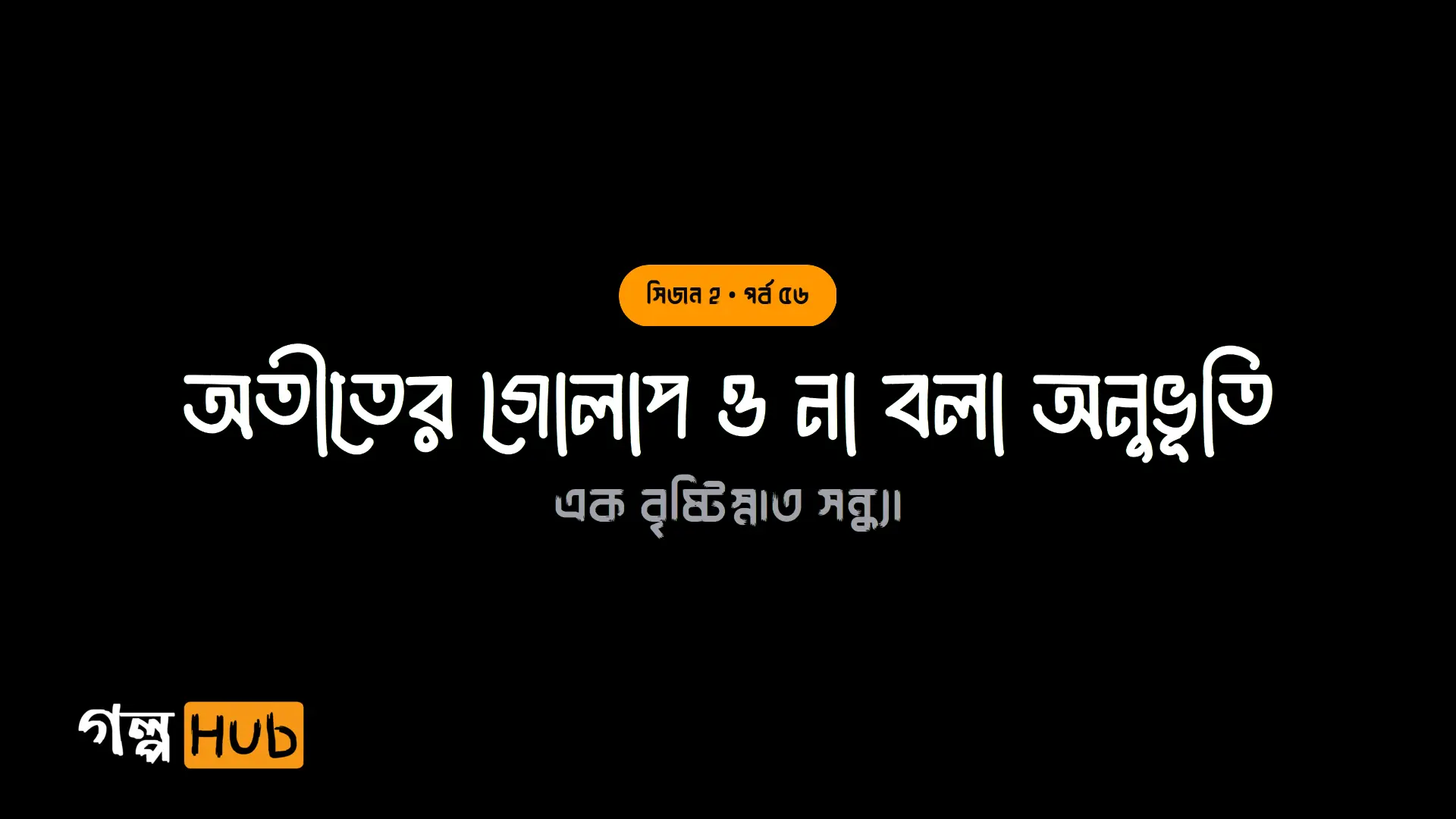অতীতের গোলাপ ও না বলা অনুভূতি