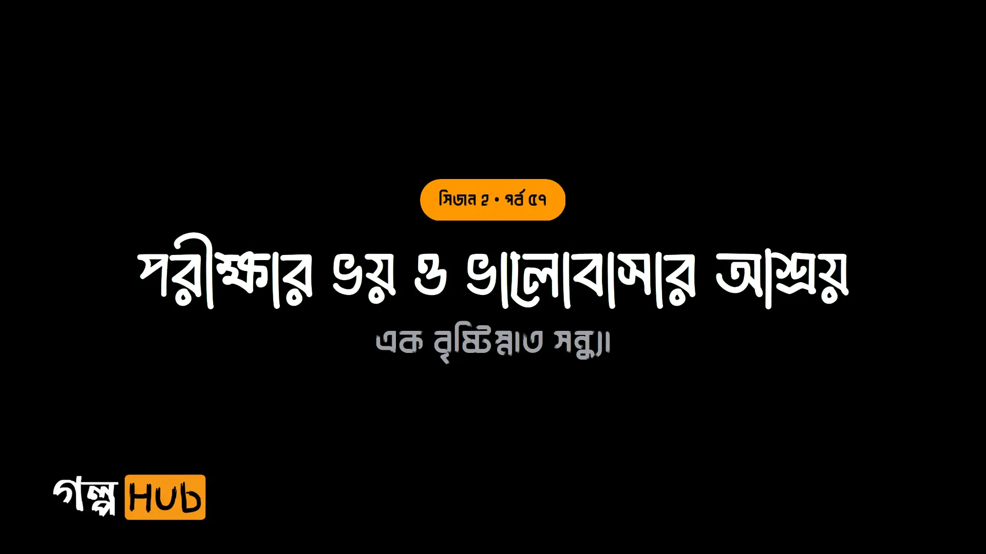 পরীক্ষার ভয় ও ভালোবাসার আশ্রয়
