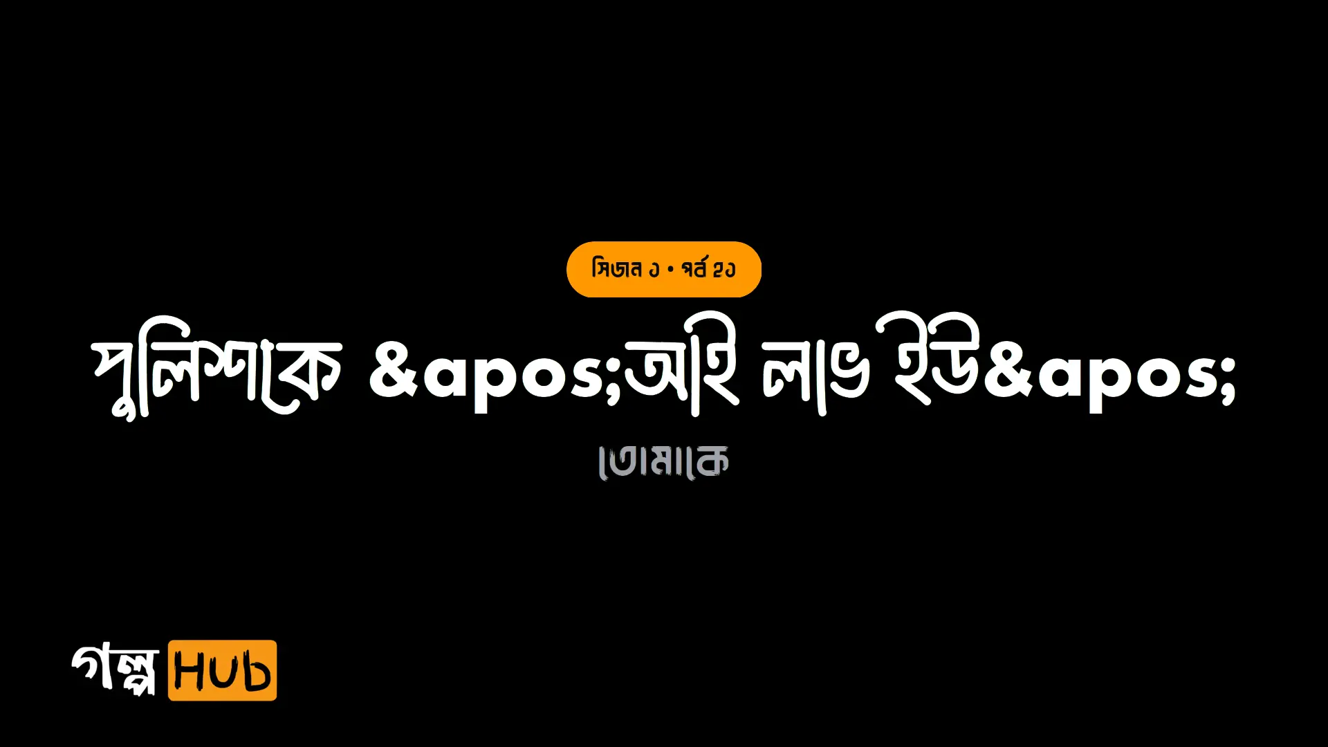 পুলিশকে 'আই লাভ ইউ'