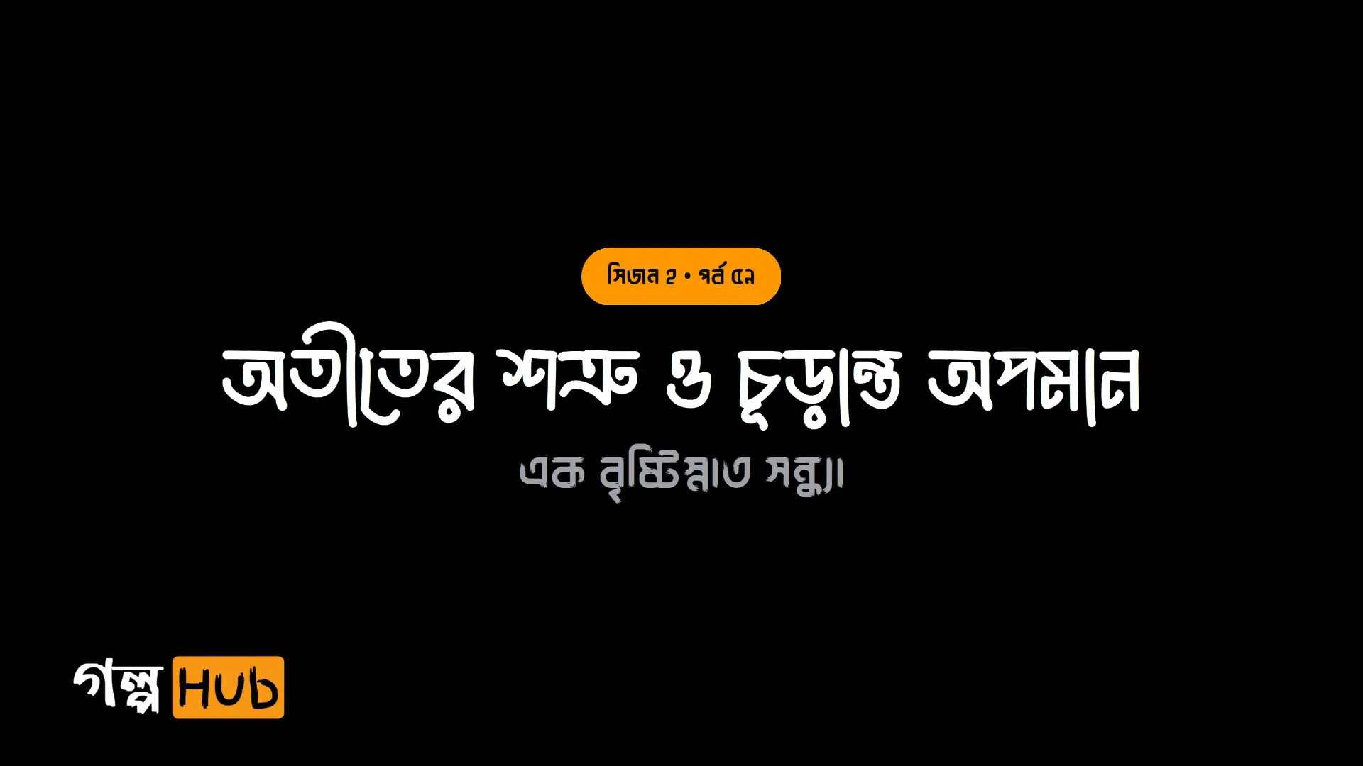অতীতের শত্রু ও চূড়ান্ত অপমান