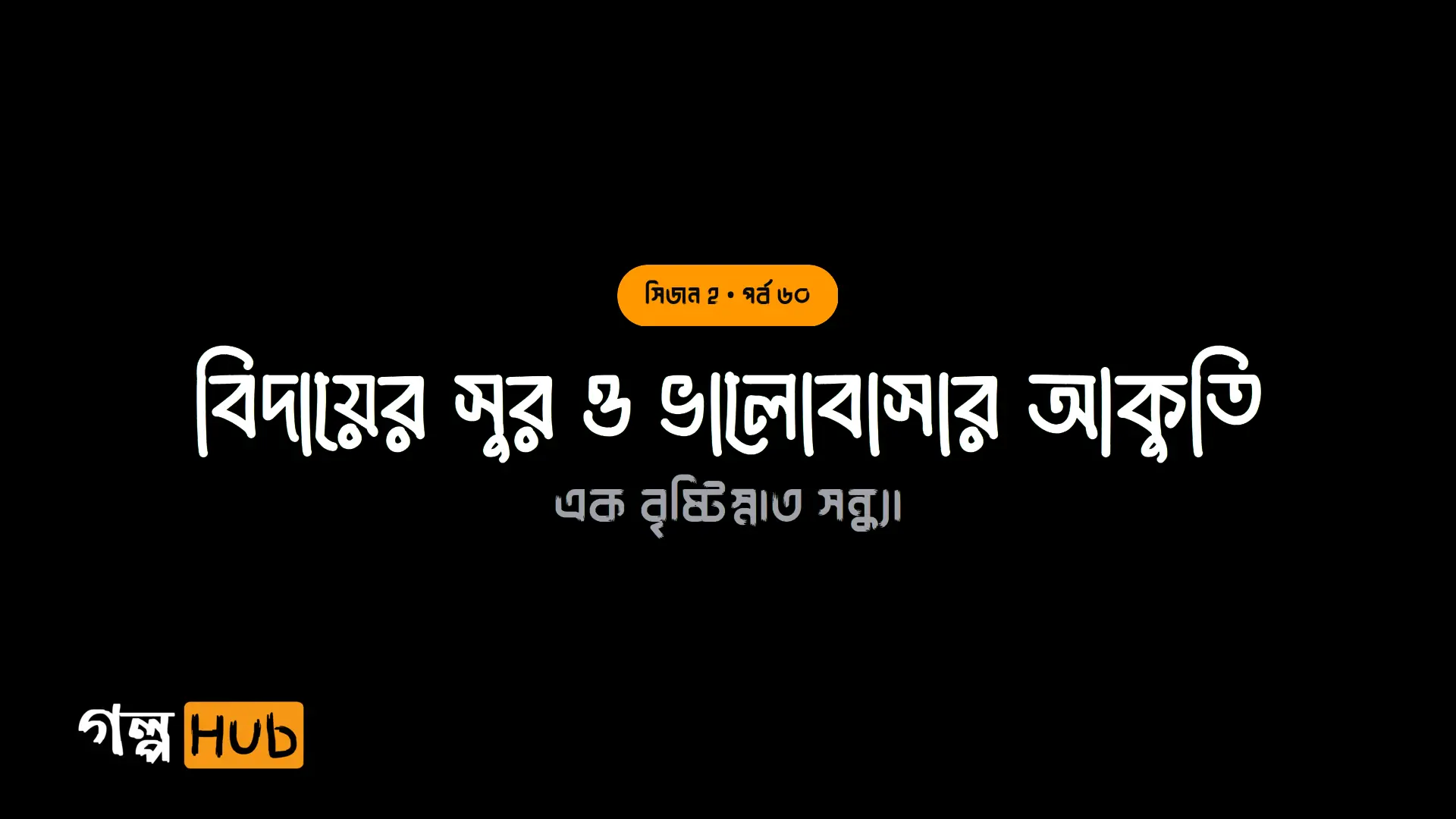 বিদায়ের সুর ও ভালোবাসার আকুতি