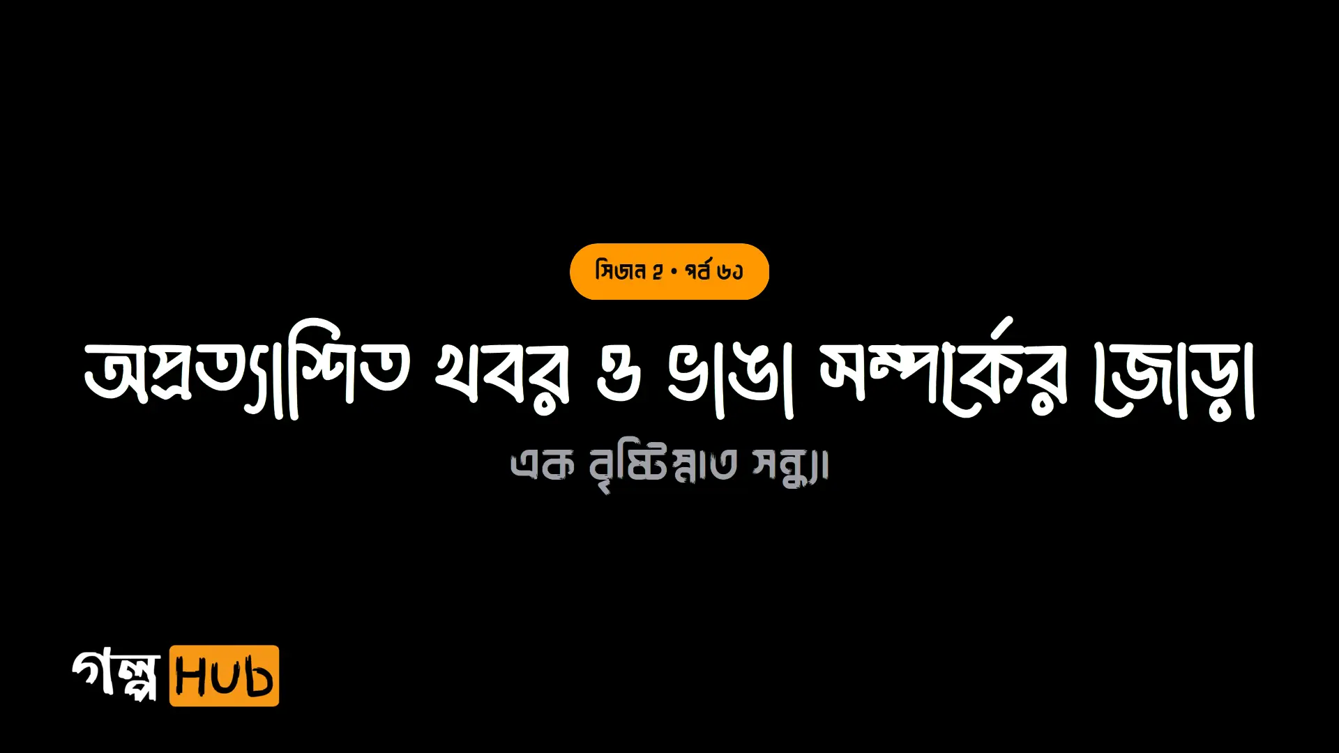 অপ্রত্যাশিত খবর ও ভাঙা সম্পর্কের জোড়া