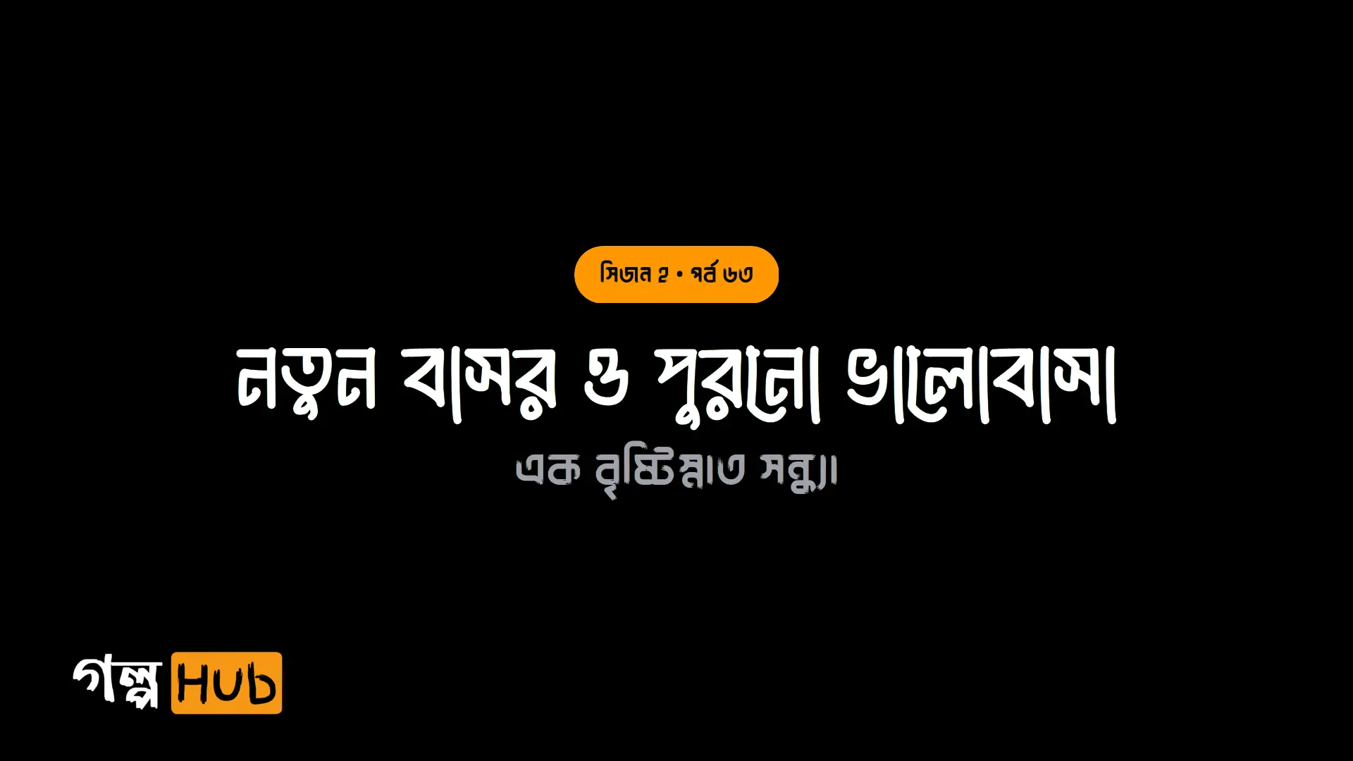 নতুন বাসর ও পুরনো ভালোবাসা