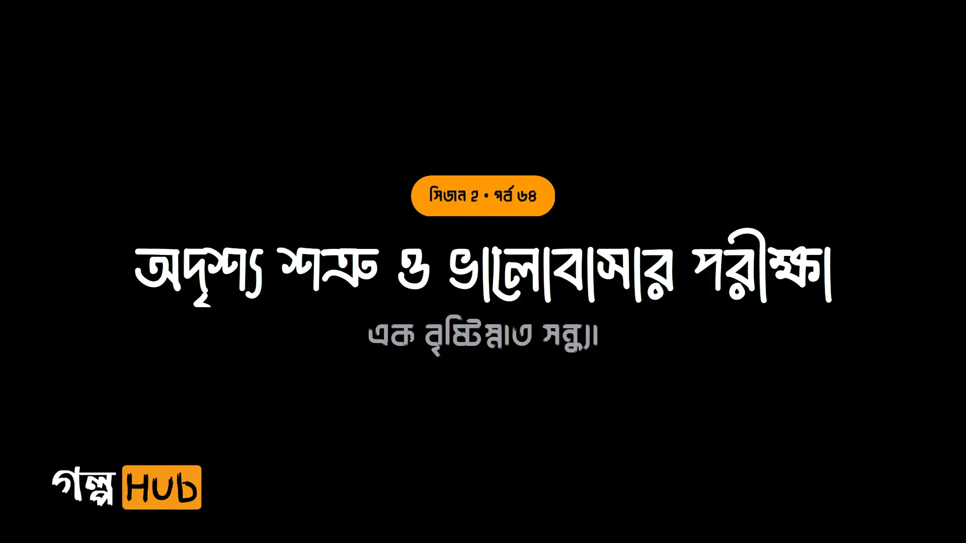 অদৃশ্য শত্রু ও ভালোবাসার পরীক্ষা