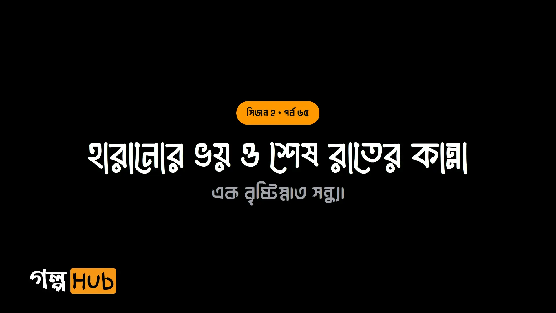 হারানোর ভয় ও শেষ রাতের কান্না