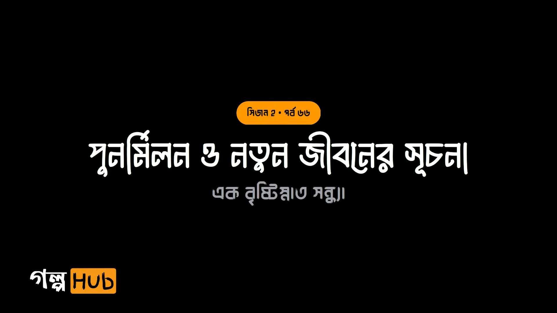 লুঙ্গির ডান্স ও রাতের কানপাতা