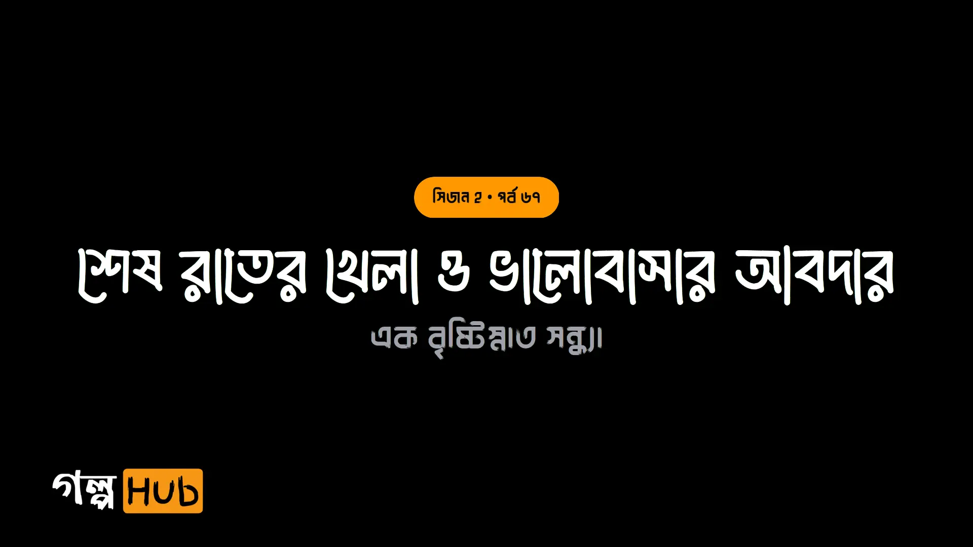 আমারও পরান যাহা চায় ও নাভির চিমটি