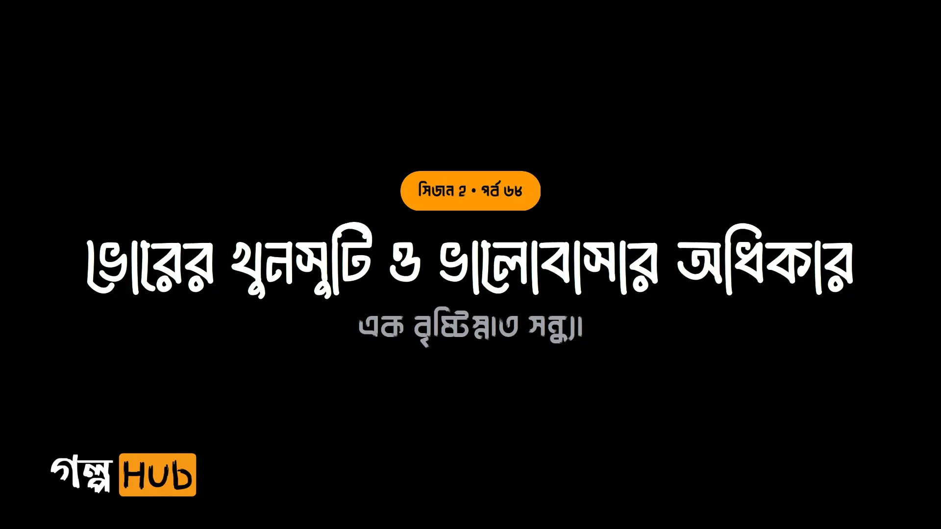 মরগ পোলাও ও হসপিটালের ঝামেলা
