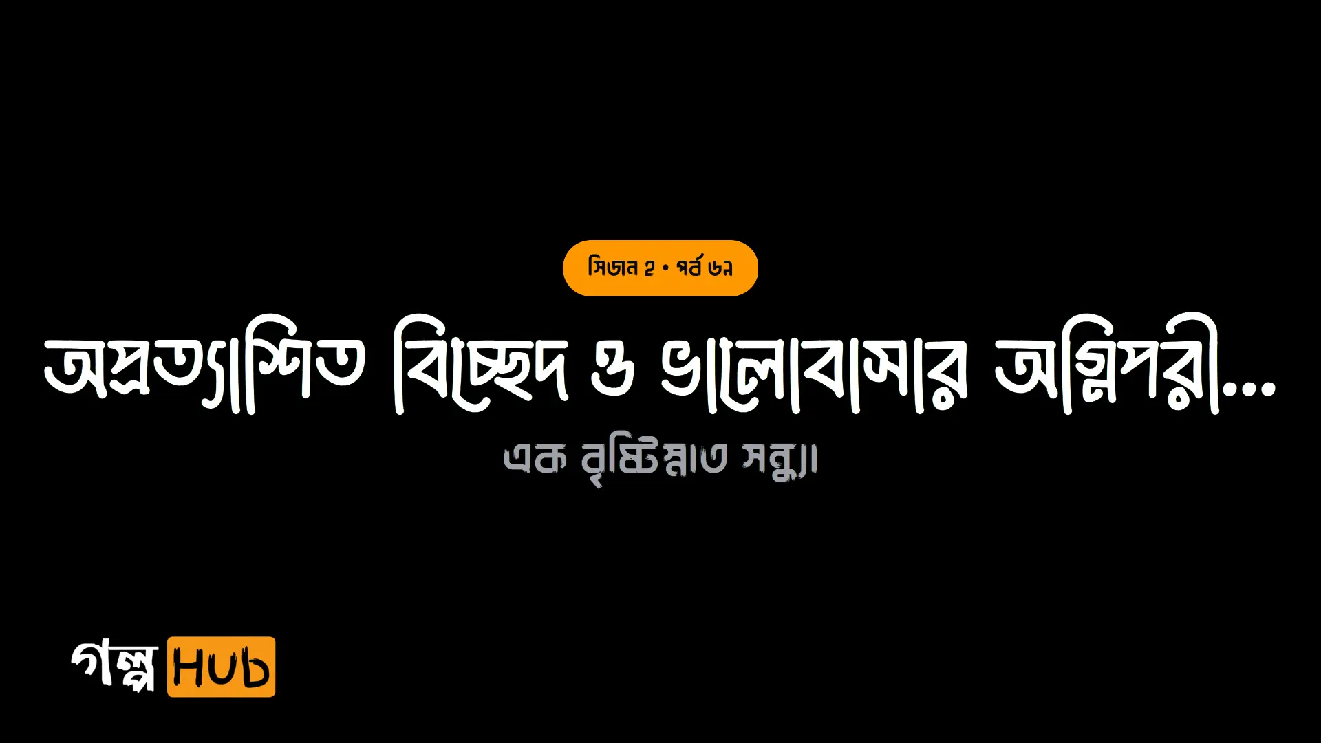 অপ্রত্যাশিত বিচ্ছেদ ও ভালোবাসার অগ্নিপরীক্ষা