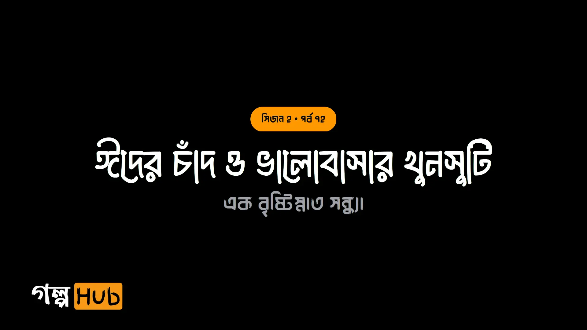ঈদের চাঁদ ও ভালোবাসার খুনসুটি