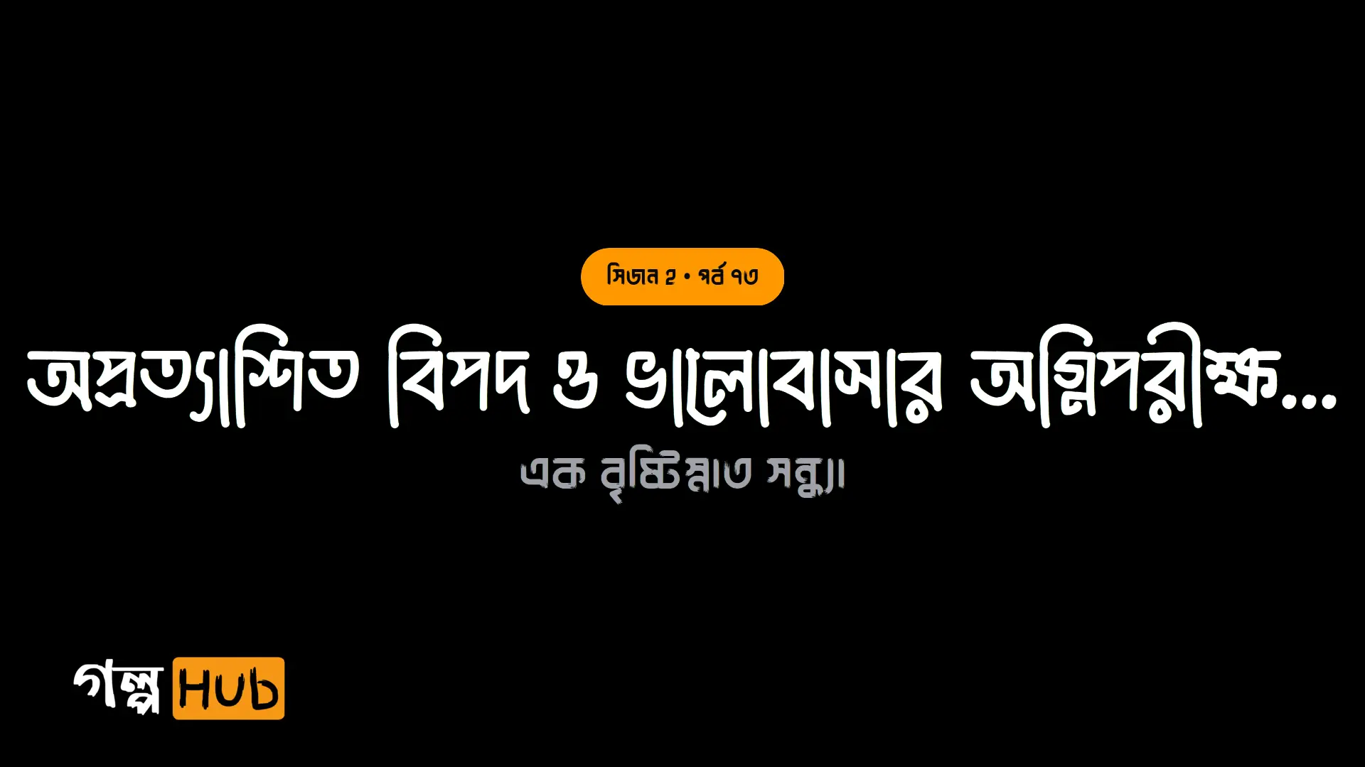 অপ্রত্যাশিত বিপদ ও ভালোবাসার অগ্নিপরীক্ষা