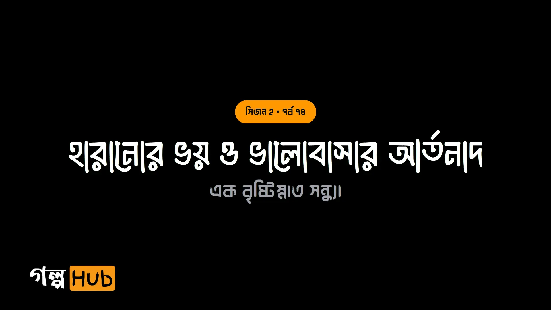 হারানোর ভয় ও ভালোবাসার আর্তনাদ