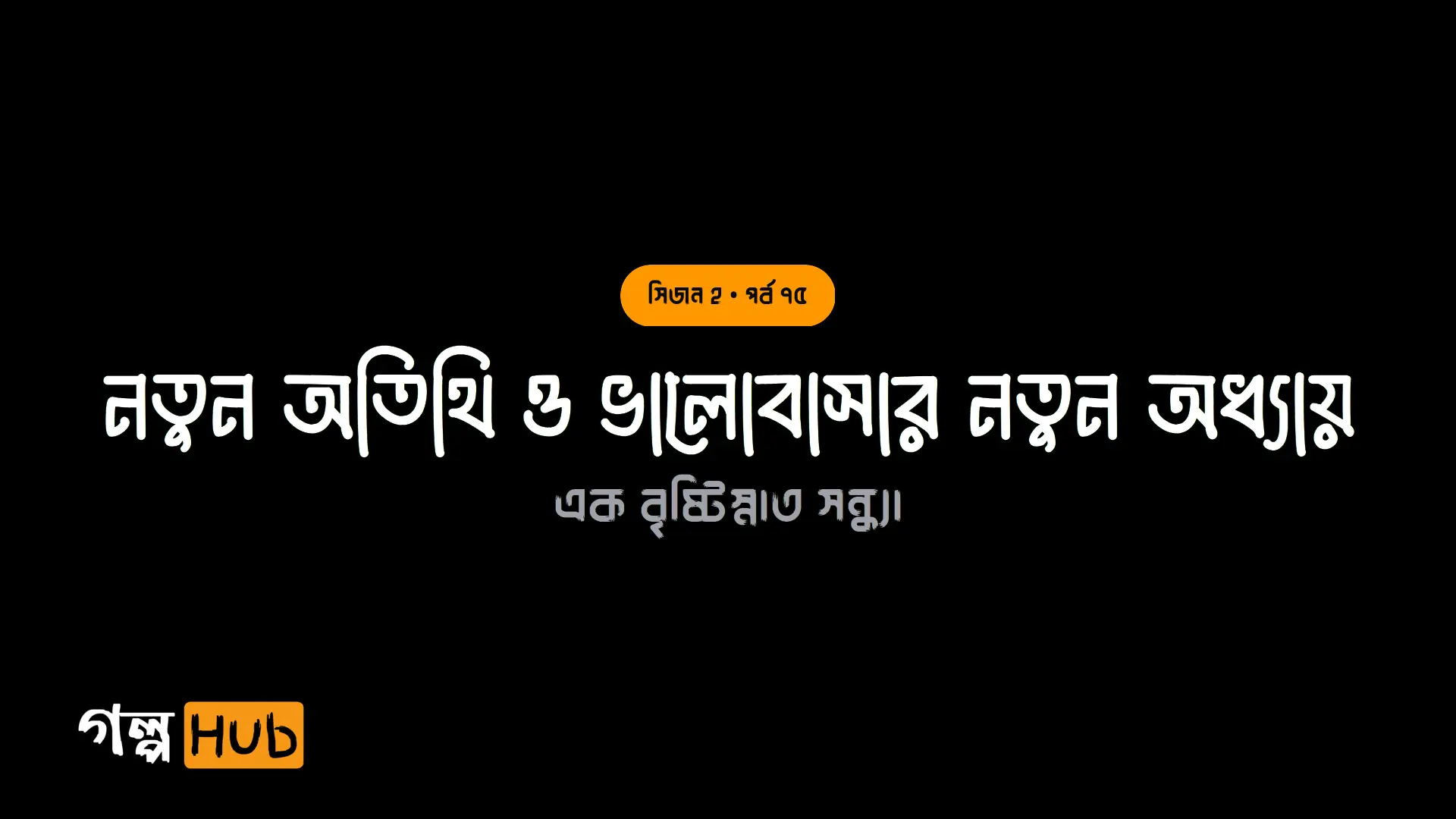 সন্তানের অস্বীকৃতি ও কেবিনের দৃশ্য