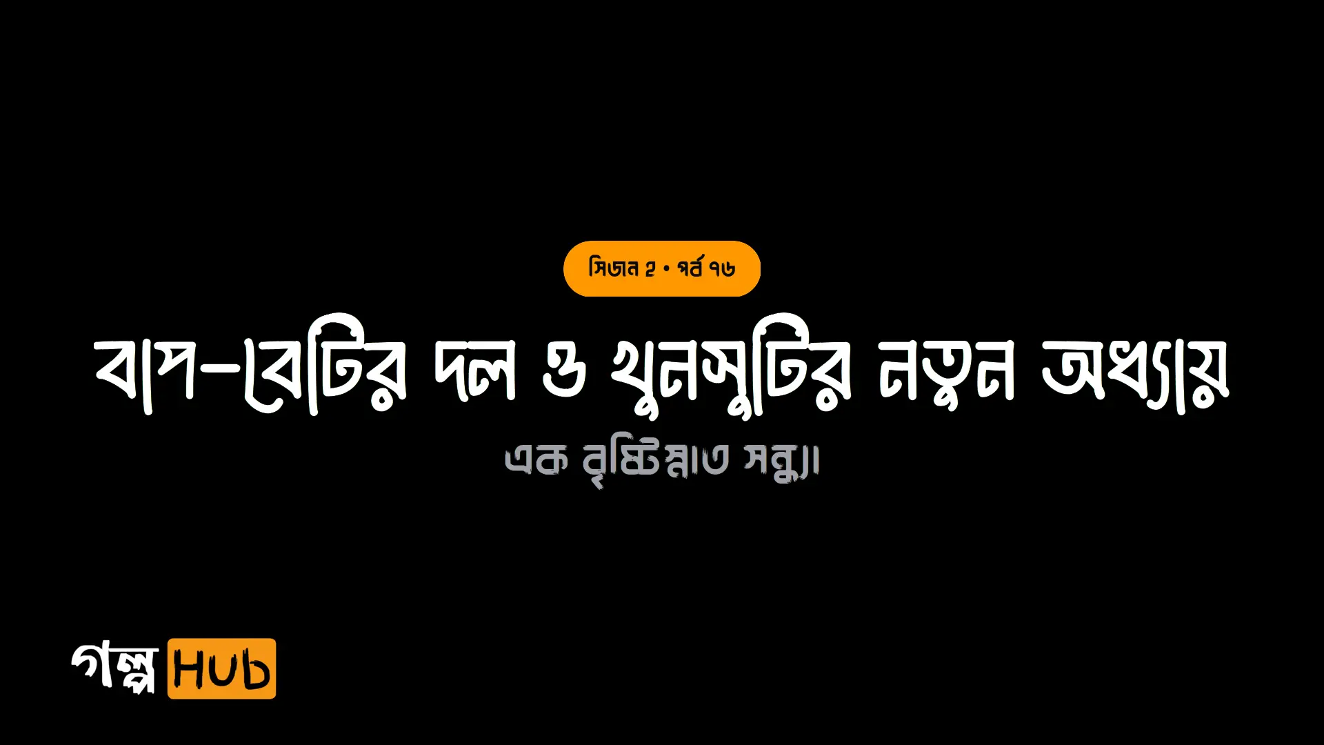 বাপ-বেটির দল ও খুনসুটির নতুন অধ্যায়