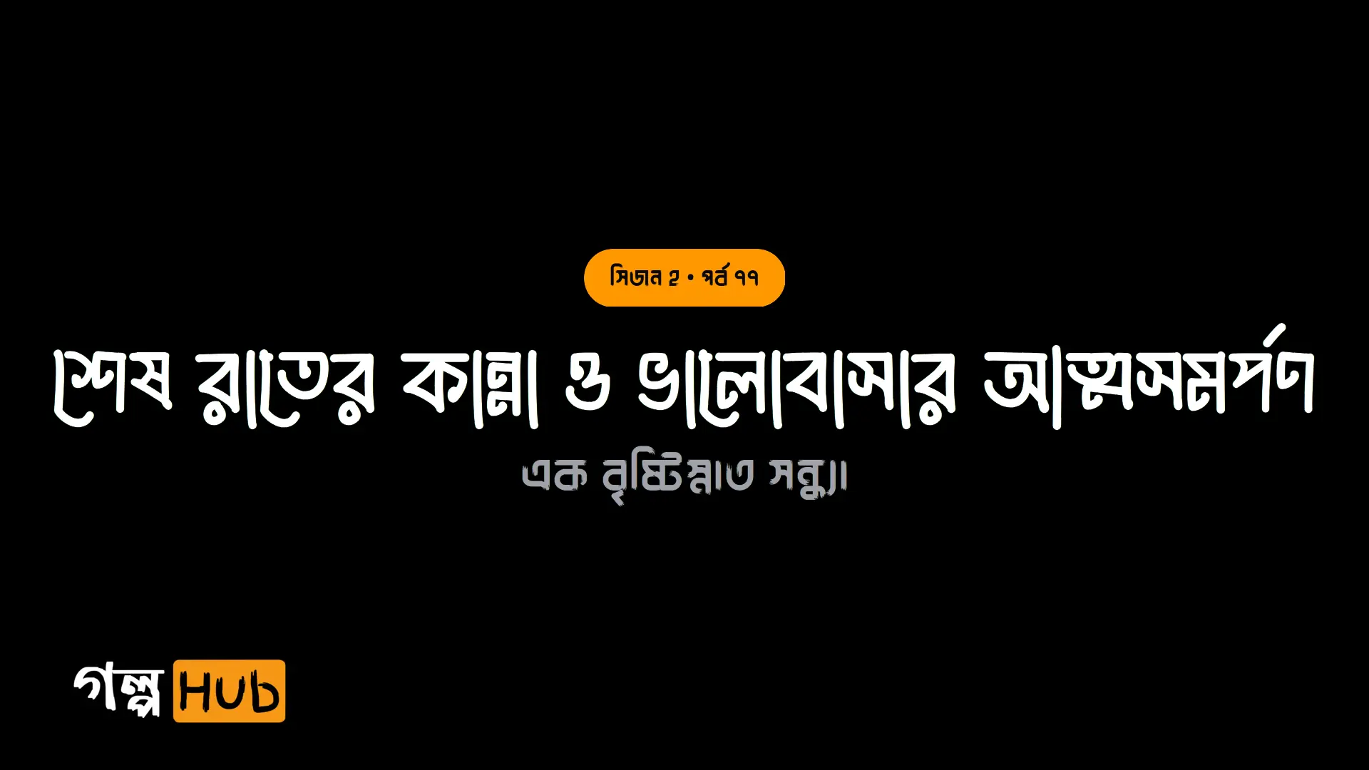শেষ রাতের কান্না ও ভালোবাসার আত্মসমর্পণ