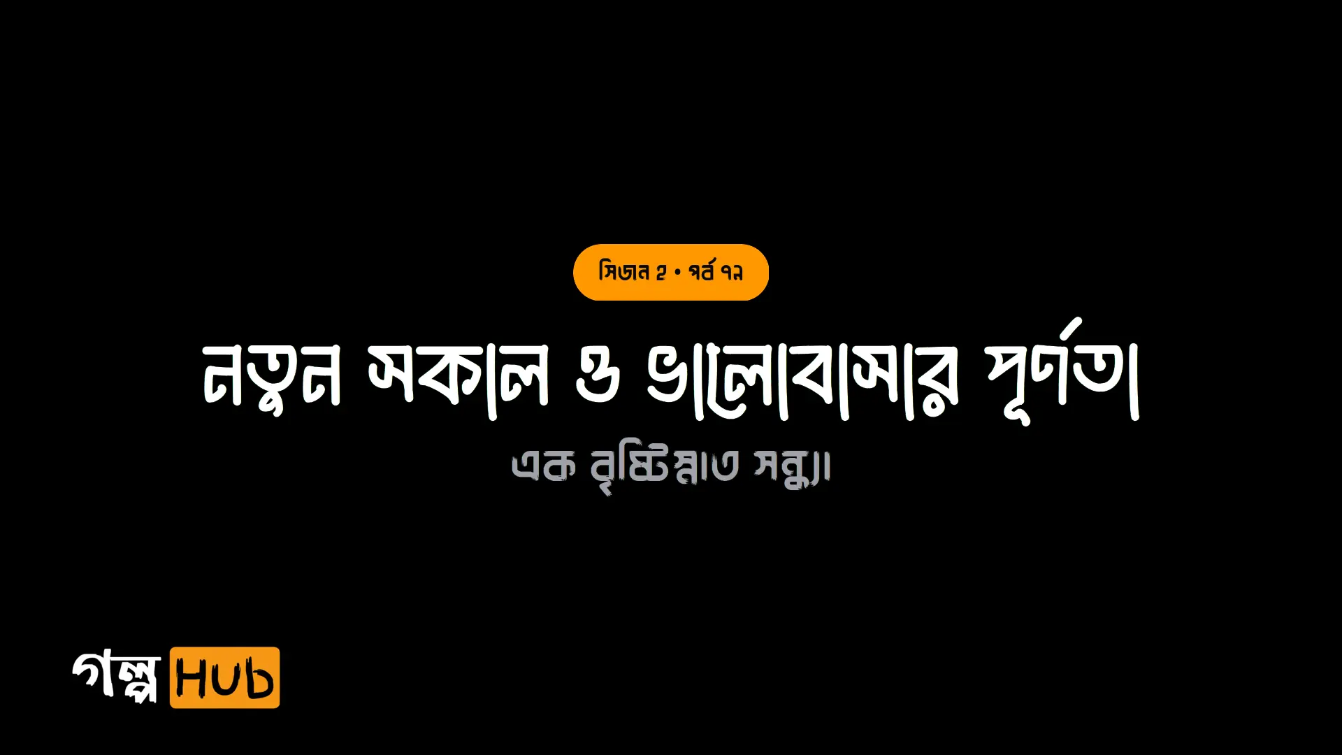নতুন সকাল ও ভালোবাসার পূর্ণতা