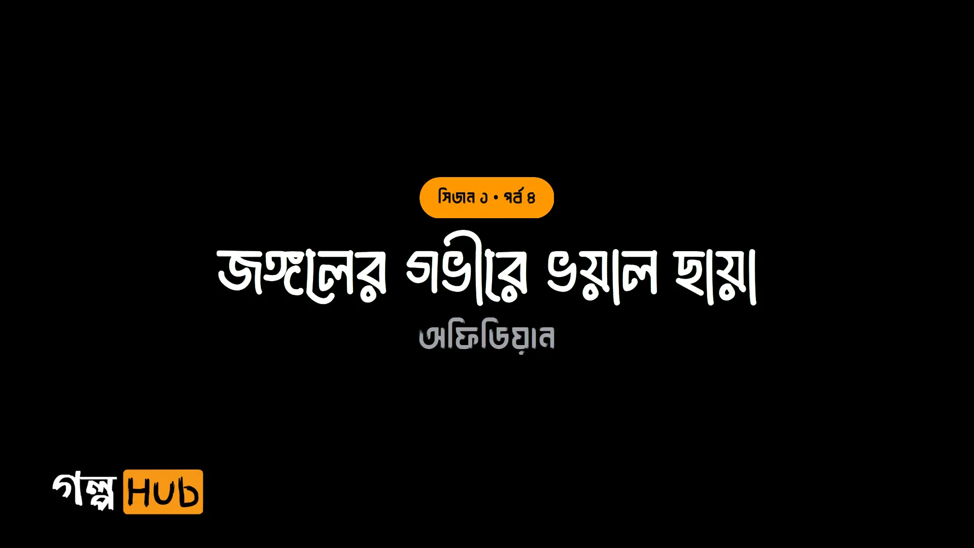 জঙ্গলের গভীরে ভয়াল ছায়া