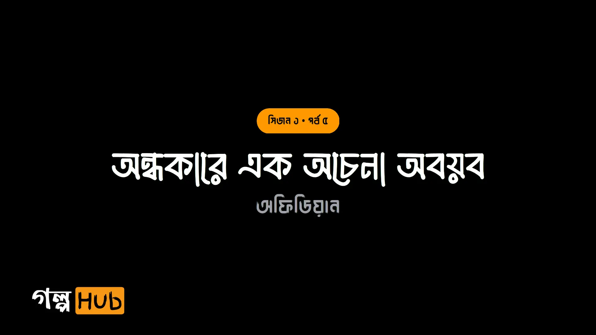 অন্ধকারে এক অচেনা অবয়ব