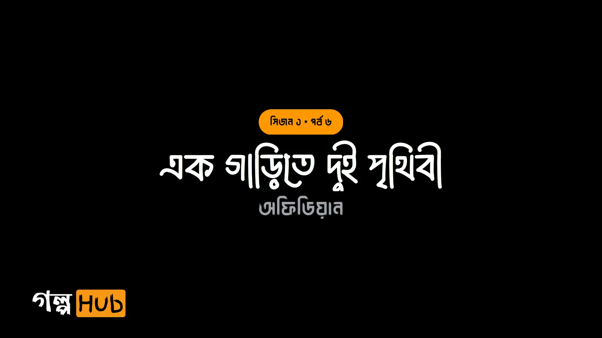 এক গাড়িতে দুই পৃথিবী